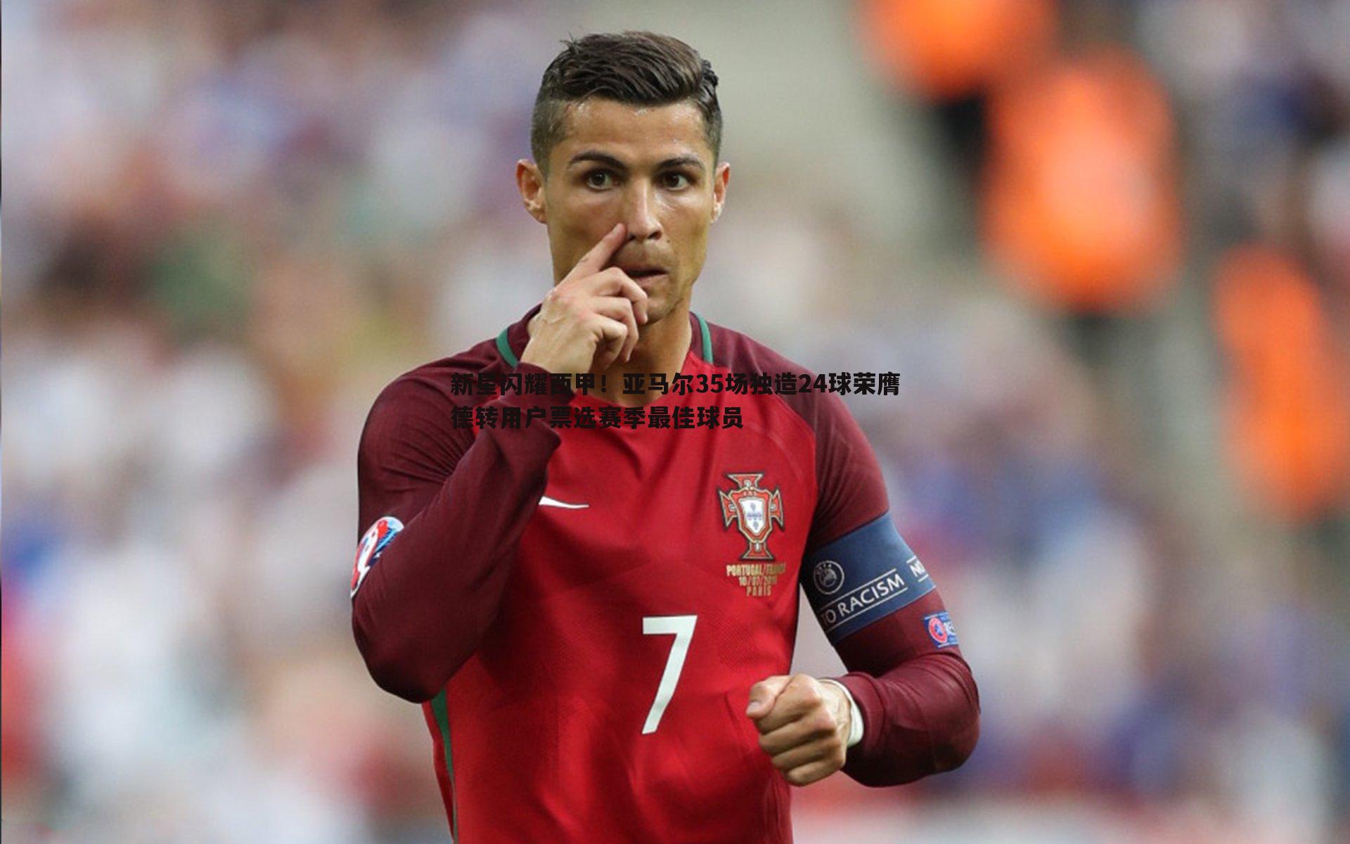 evo视讯真人-新星闪耀西甲！亚马尔35场独造24球荣膺德转用户票选赛季最佳球员
