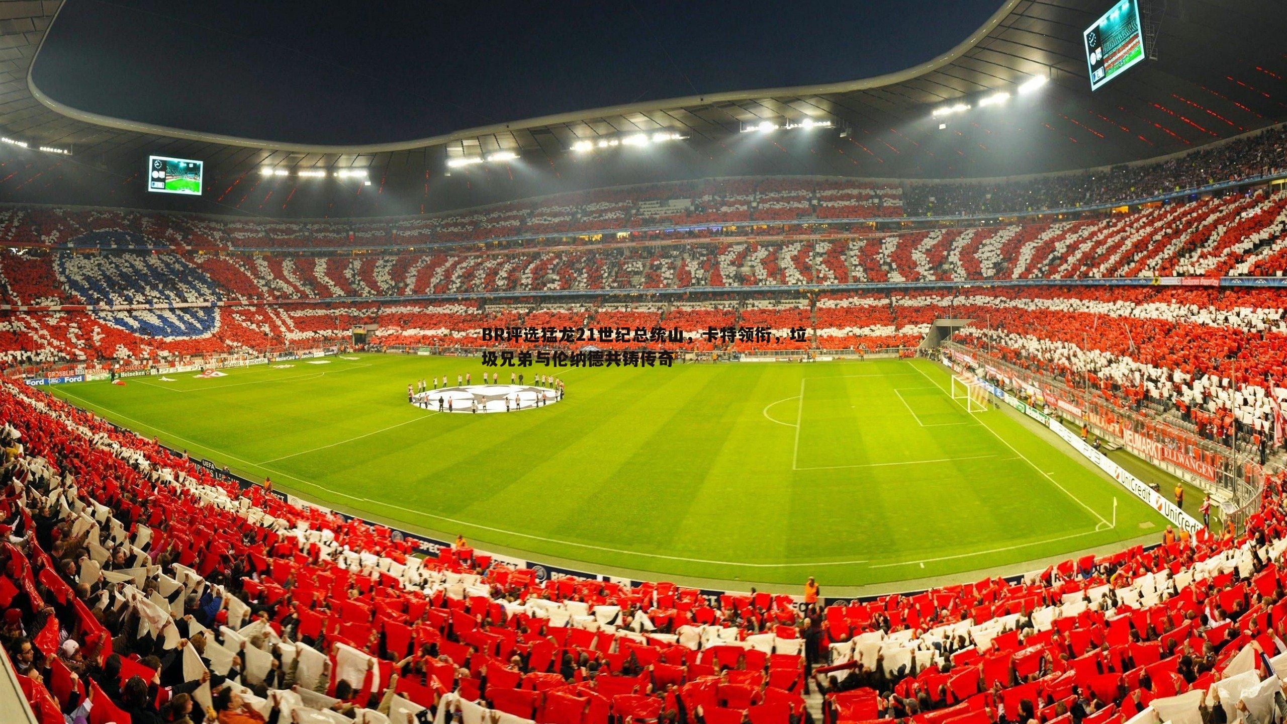 BR评选猛龙21世纪总统山,卡特领衔,垃圾兄弟与伦纳德共铸传奇