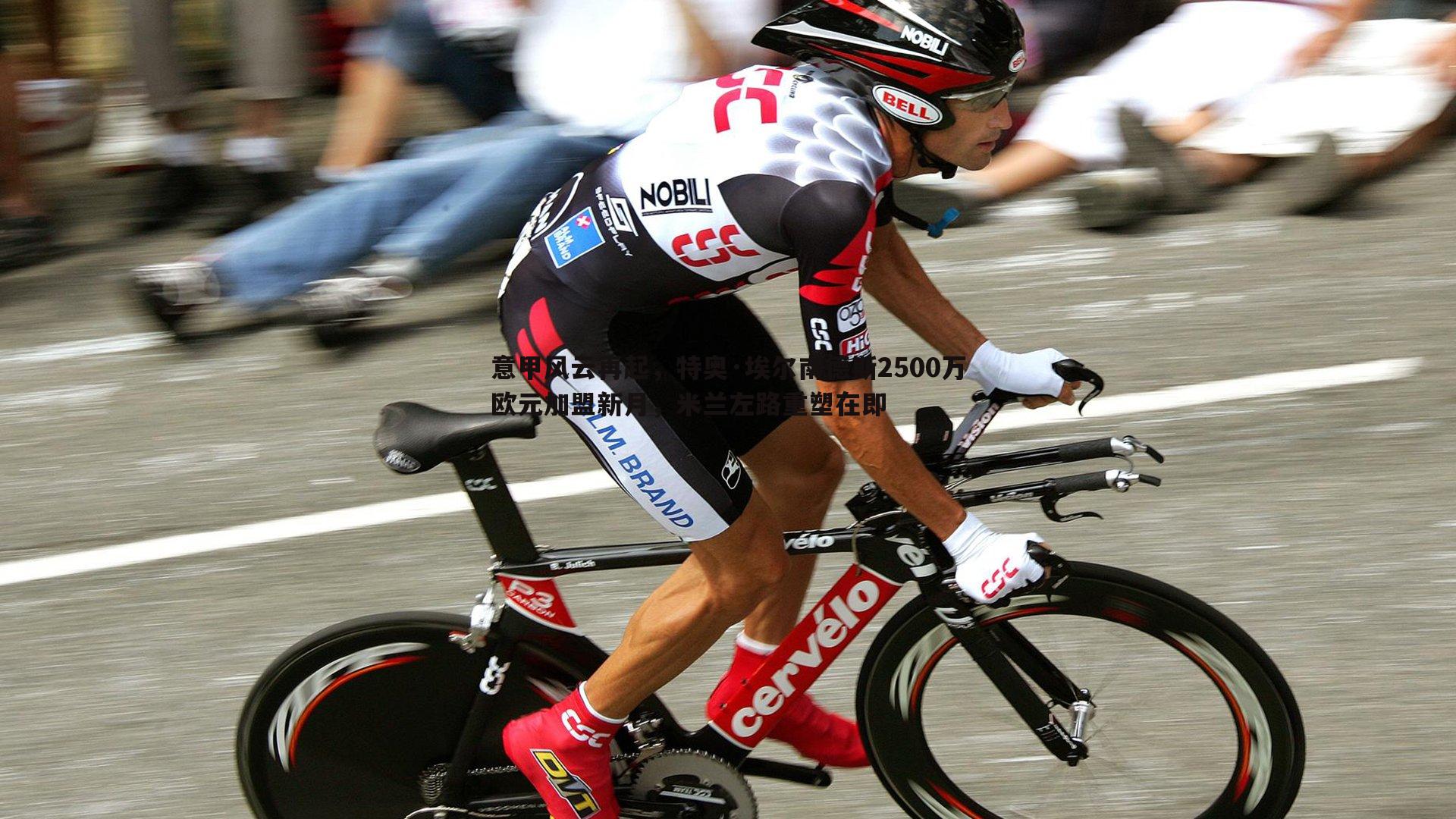 意甲风云再起,特奥·埃尔南德斯2500万欧元加盟新月,米兰左路重塑在即