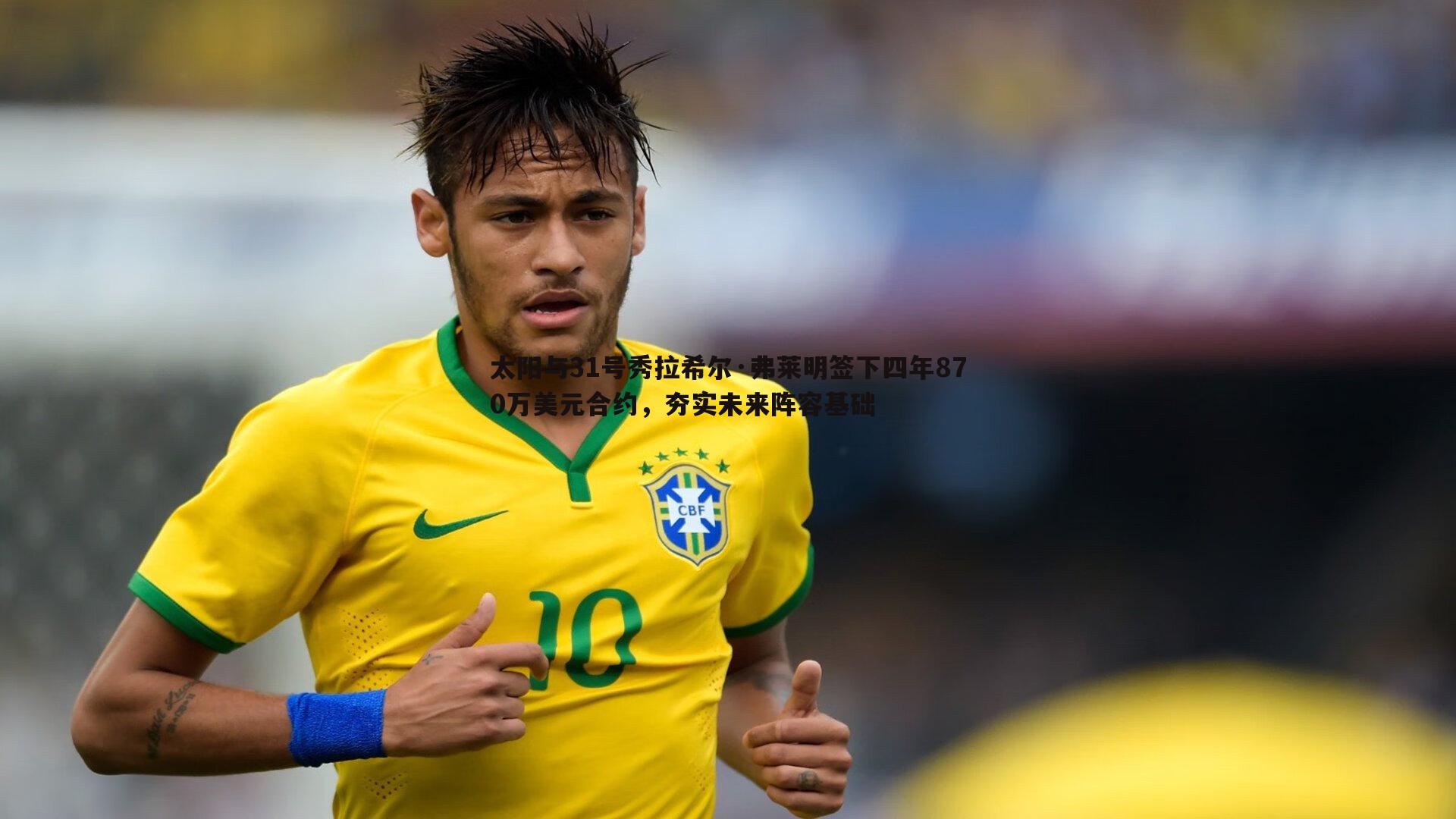 evo视讯真人-太阳与31号秀拉希尔·弗莱明签下四年870万美元合约，夯实未来阵容基础