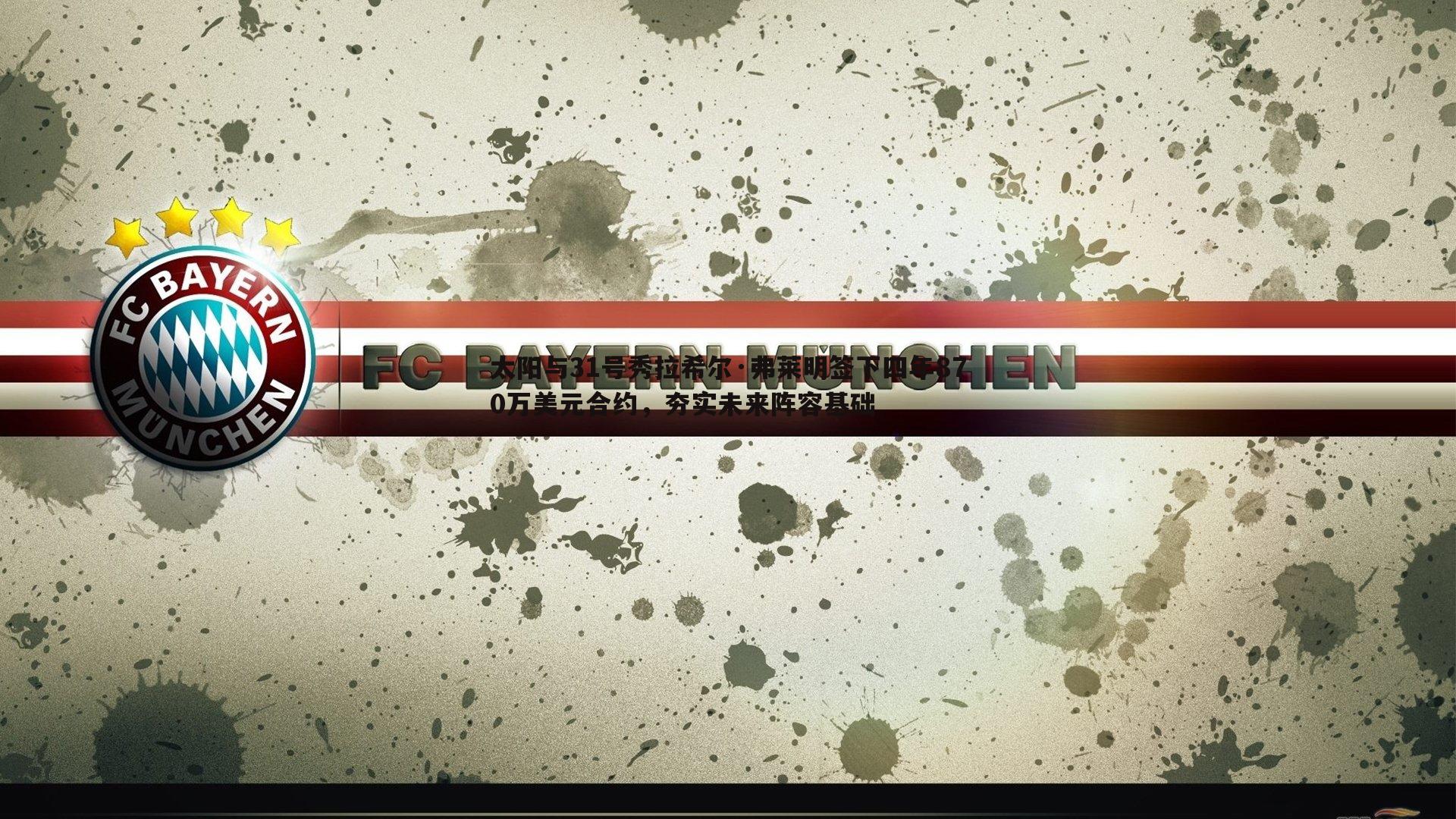 太阳与31号秀拉希尔·弗莱明签下四年870万美元合约,夯实未来阵容基础