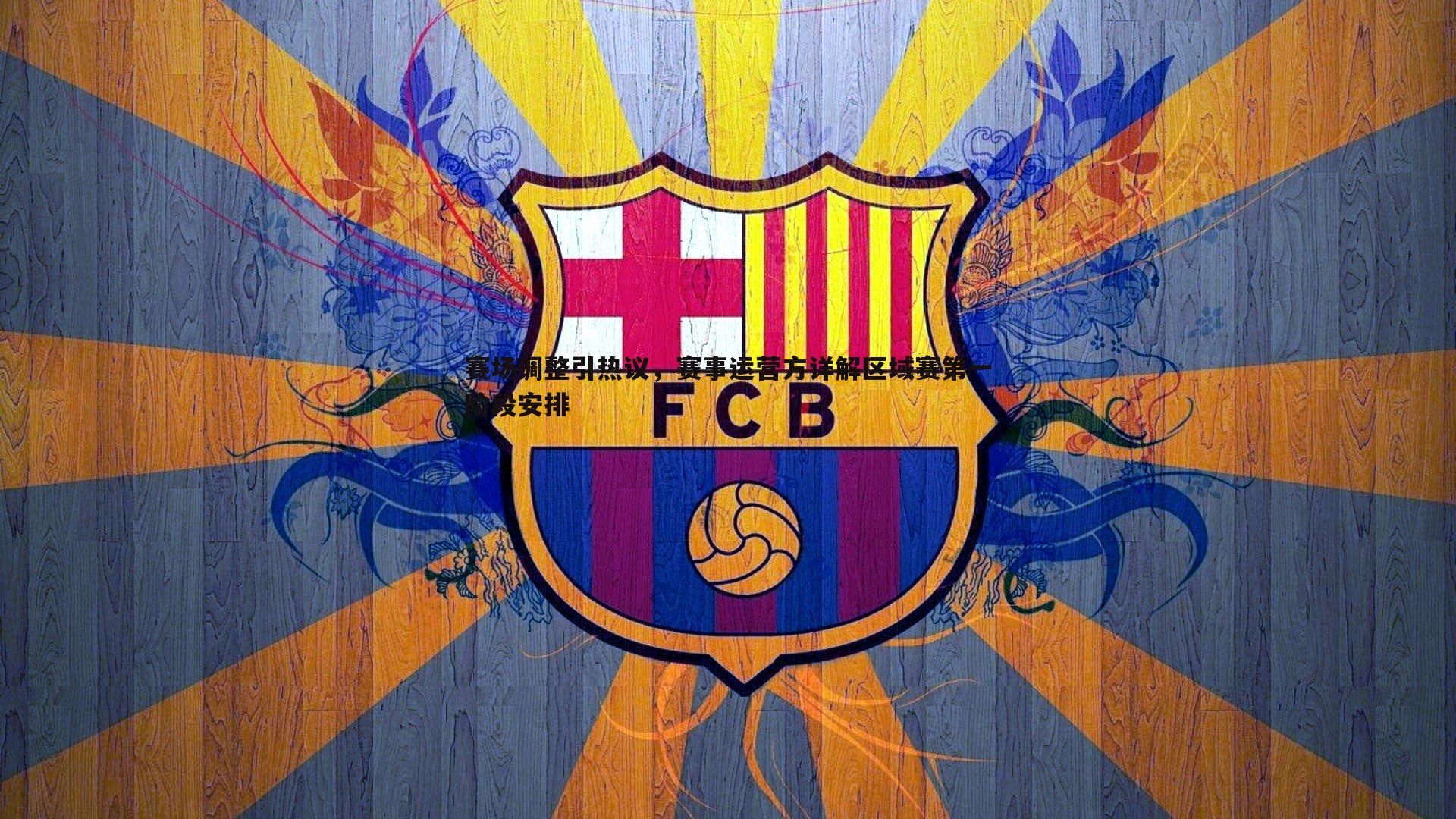 赛场调整引热议,赛事运营方详解区域赛第一阶段安排