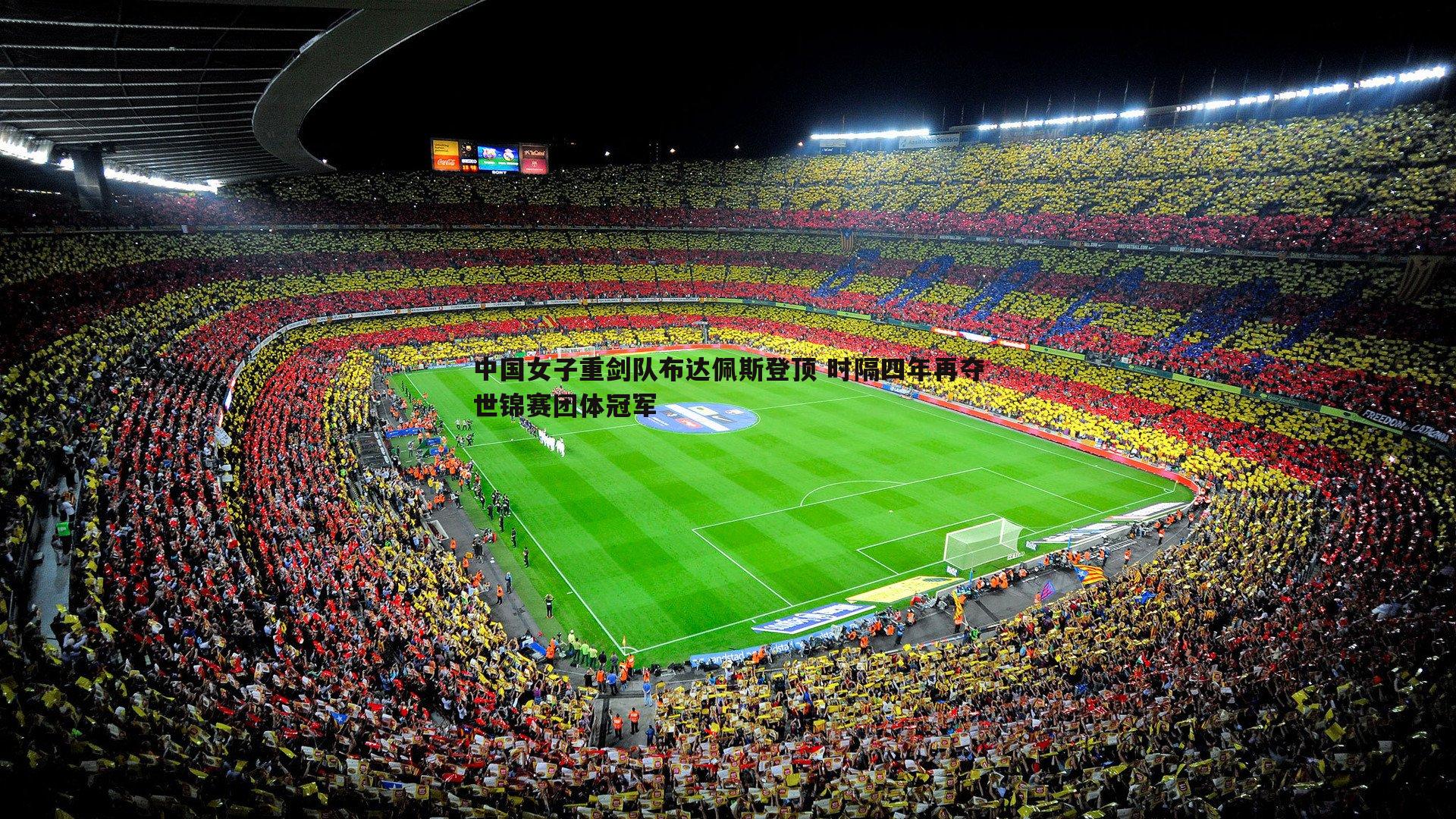 中国女子重剑队布达佩斯登顶 时隔四年再夺世锦赛团体冠军