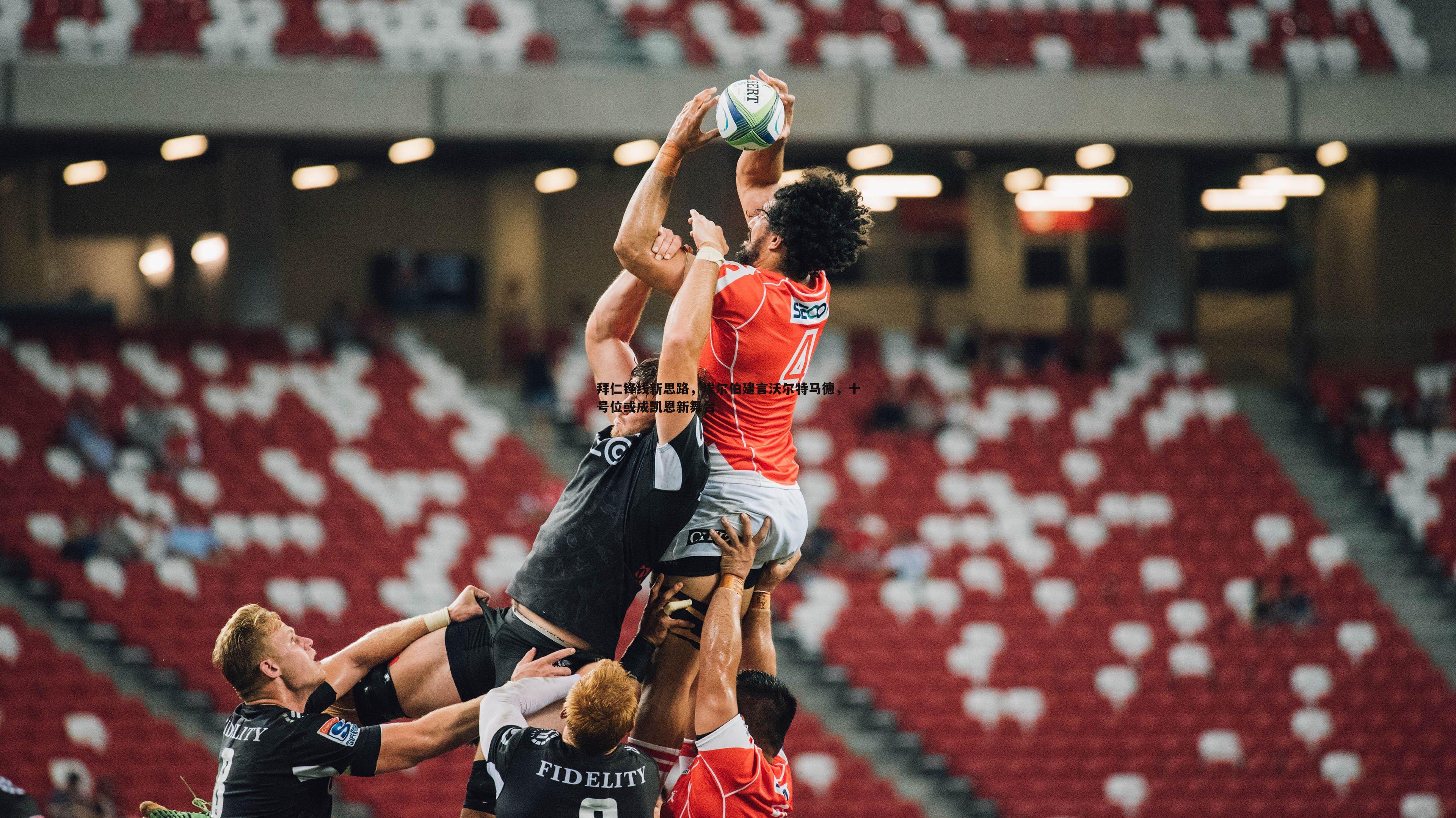 evo视讯真人-拜仁锋线新思路，埃尔伯建言沃尔特马德，十号位或成凯恩新舞台