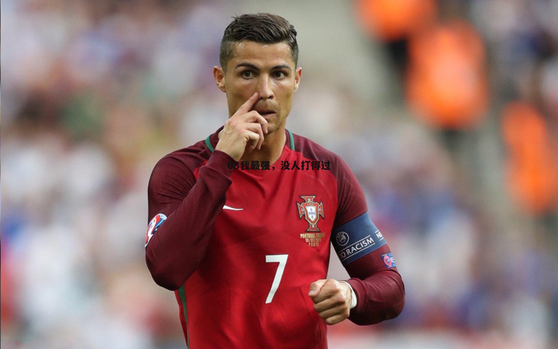 08我最强,没人打得过