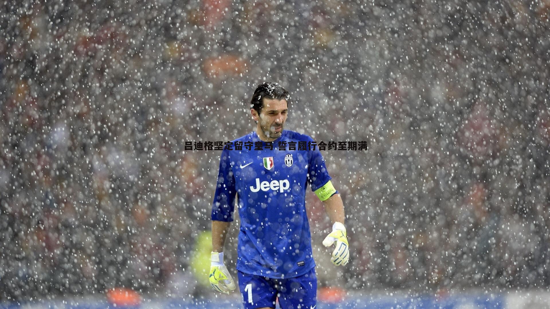 吕迪格坚定留守皇马 誓言履行合约至期满