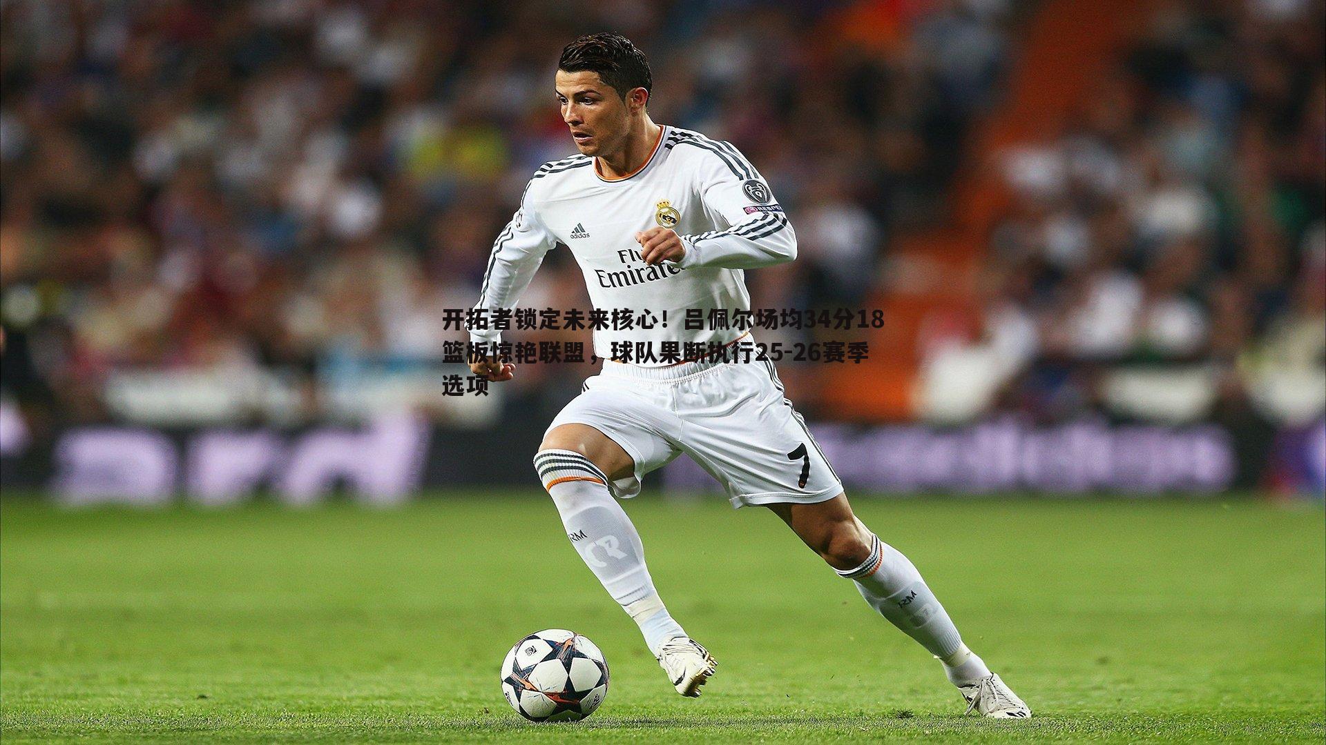 evo视讯真人-开拓者锁定未来核心！吕佩尔场均34分18篮板惊艳联盟，球队果断执行25-26赛季选项