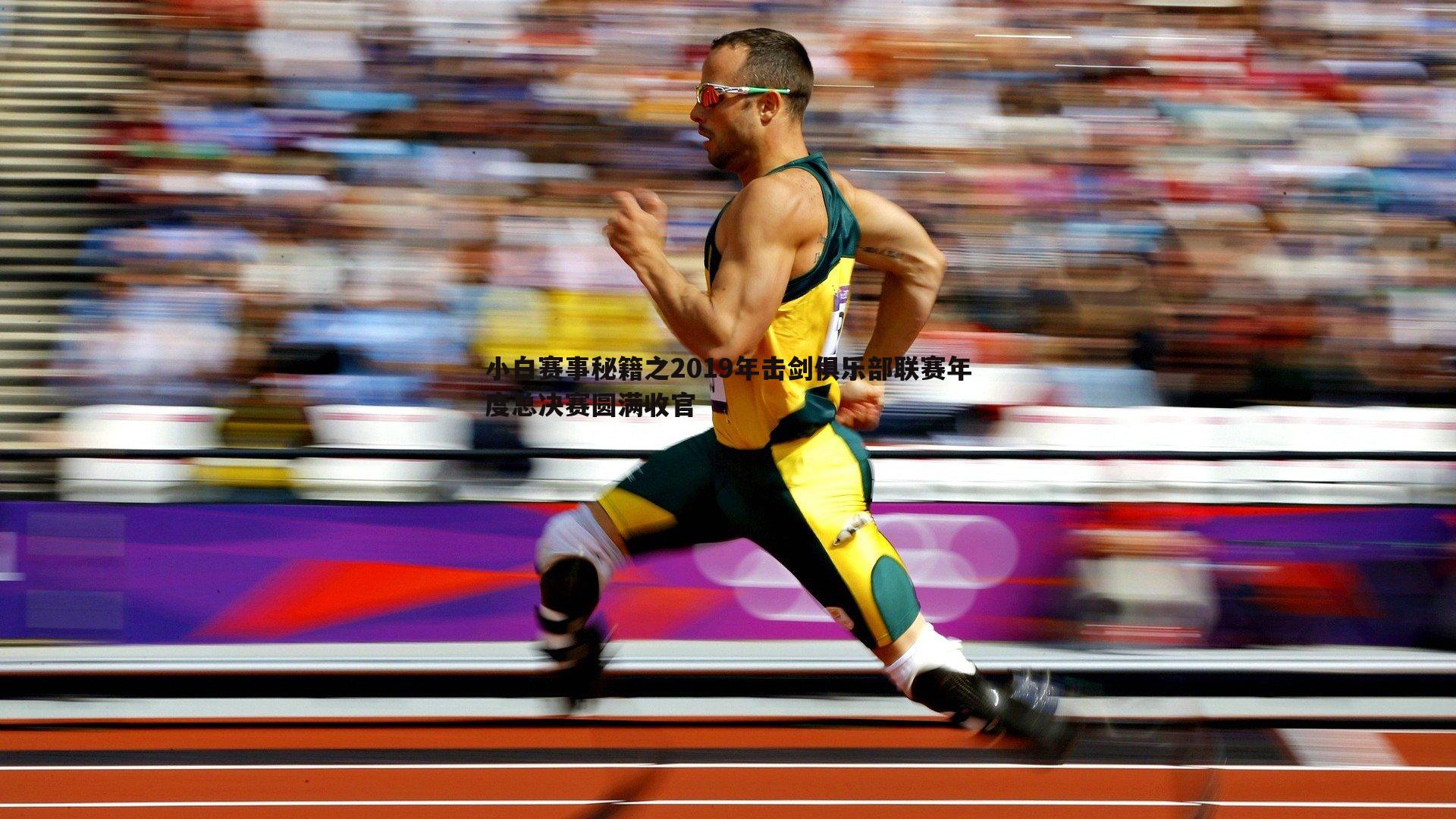 evo视讯真人-小白赛事秘籍之2019年击剑俱乐部联赛年度总决赛圆满收官