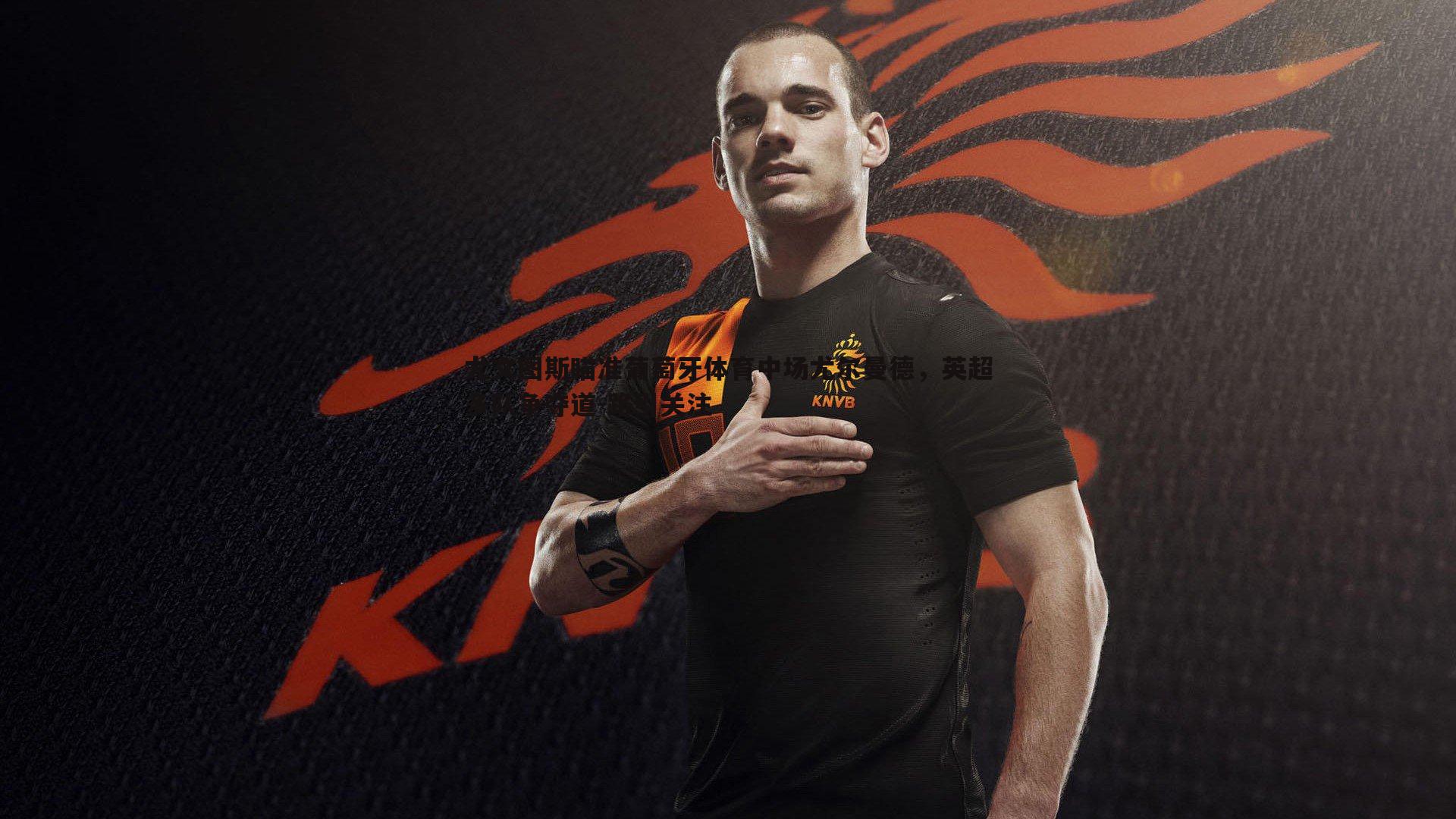 evo视讯真人-尤文图斯瞄准葡萄牙体育中场尤尔曼德，英超多队争夺道-路引关注