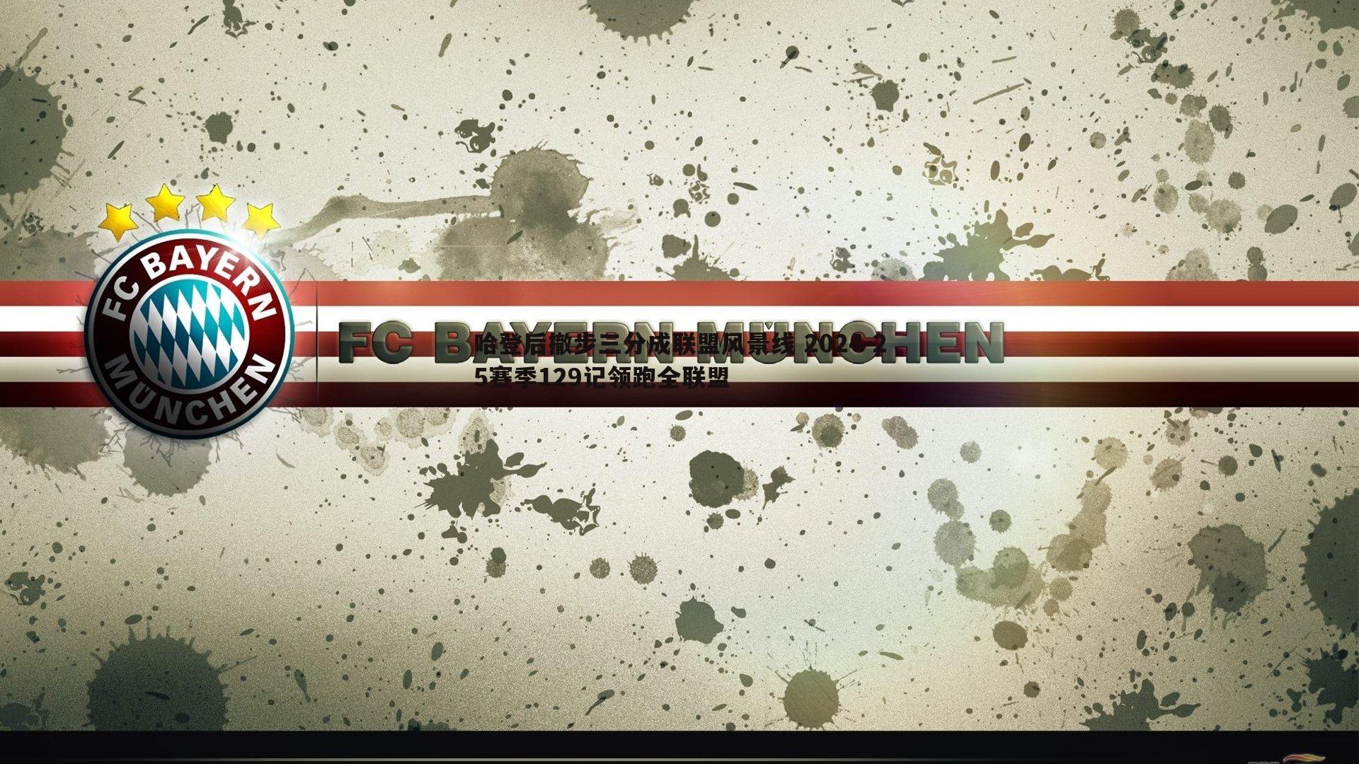 哈登后撤步三分成联盟风景线 2024-25赛季129记领跑全联盟