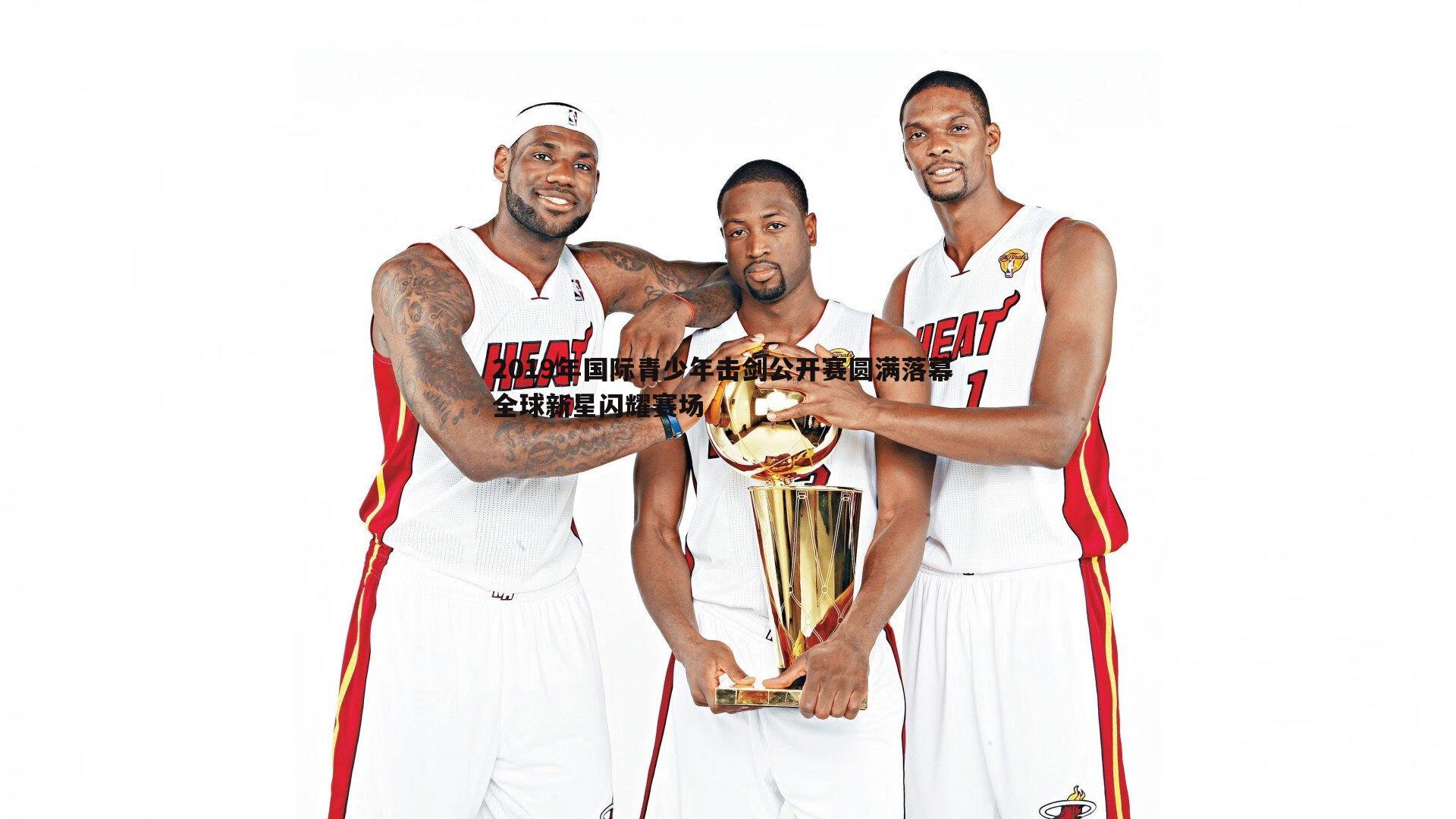 2019年国际青少年击剑公开赛圆满落幕 全球新星闪耀赛场