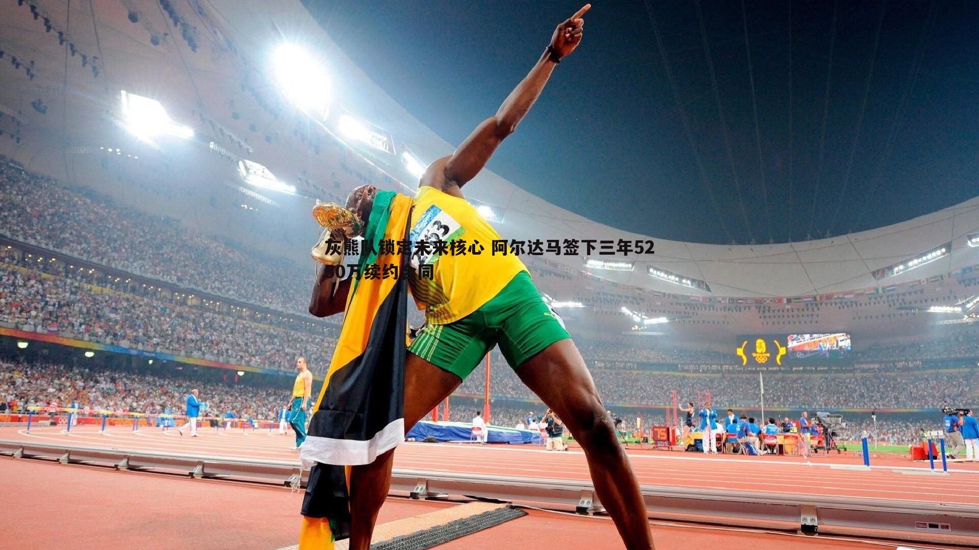 evo视讯真人-灰熊队锁定未来核心 阿尔达马签下三年5250万续约合同