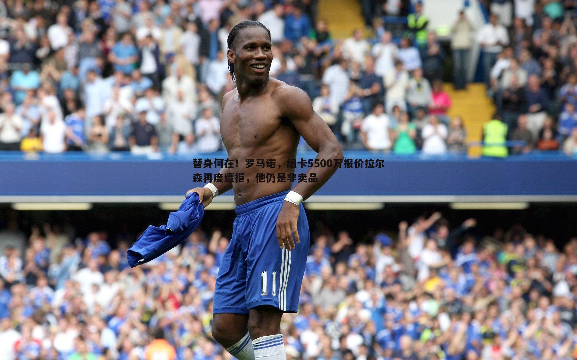 替身何在!罗马诺,纽卡5500万报价拉尔森再度遭拒,他仍是非卖品