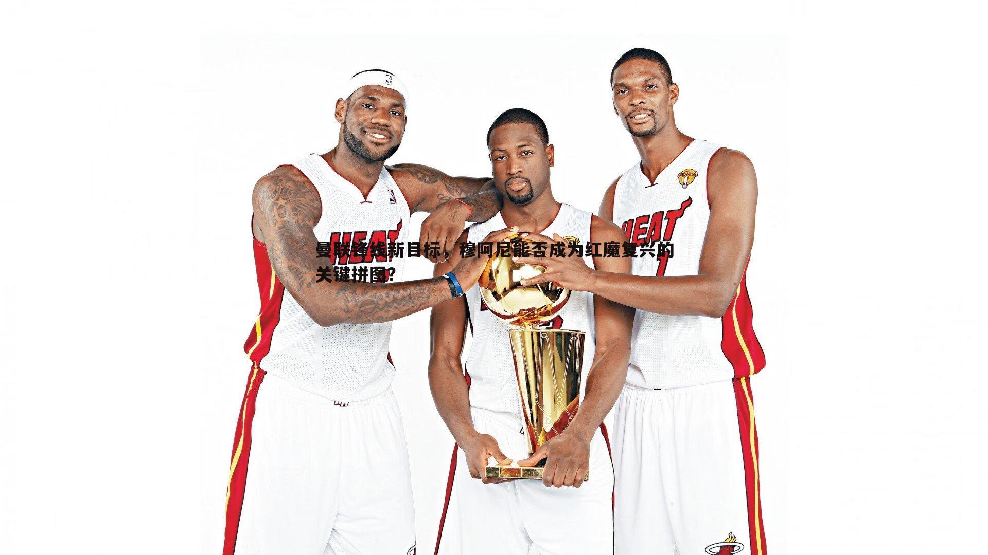 evo视讯真人-曼联锋线新目标，穆阿尼能否成为红魔复兴的关键拼图？