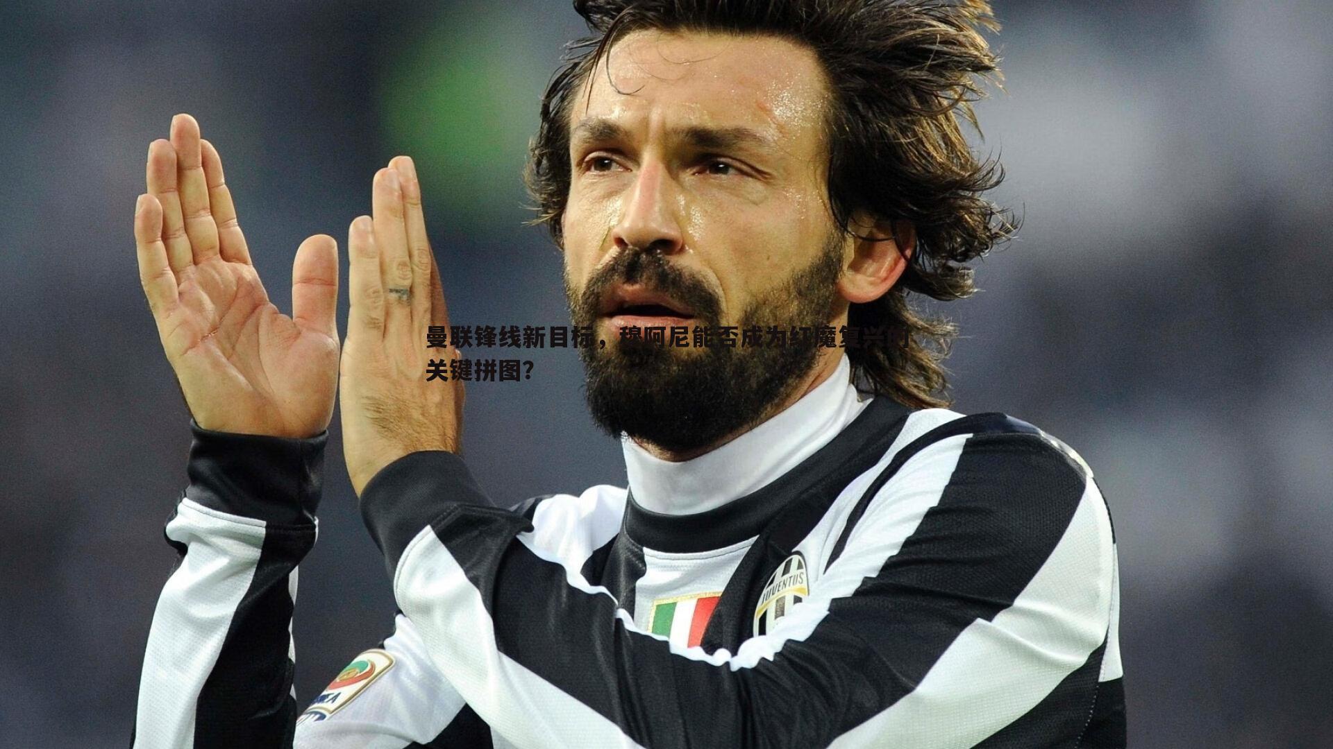 曼联锋线新目标,穆阿尼能否成为红魔复兴的关键拼图?