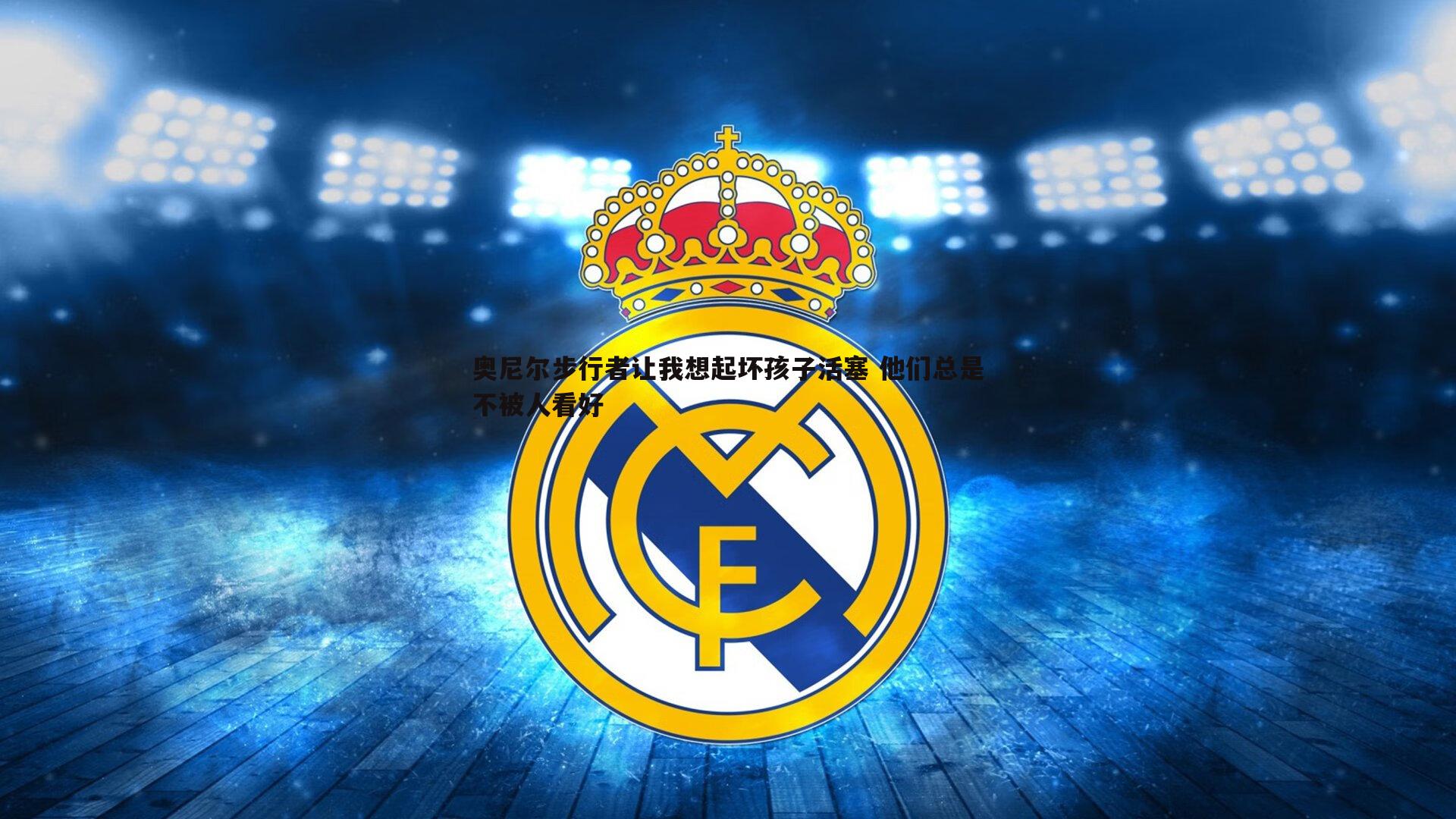 evo视讯真人-奥尼尔步行者让我想起坏孩子活塞 他们总是不被人看好