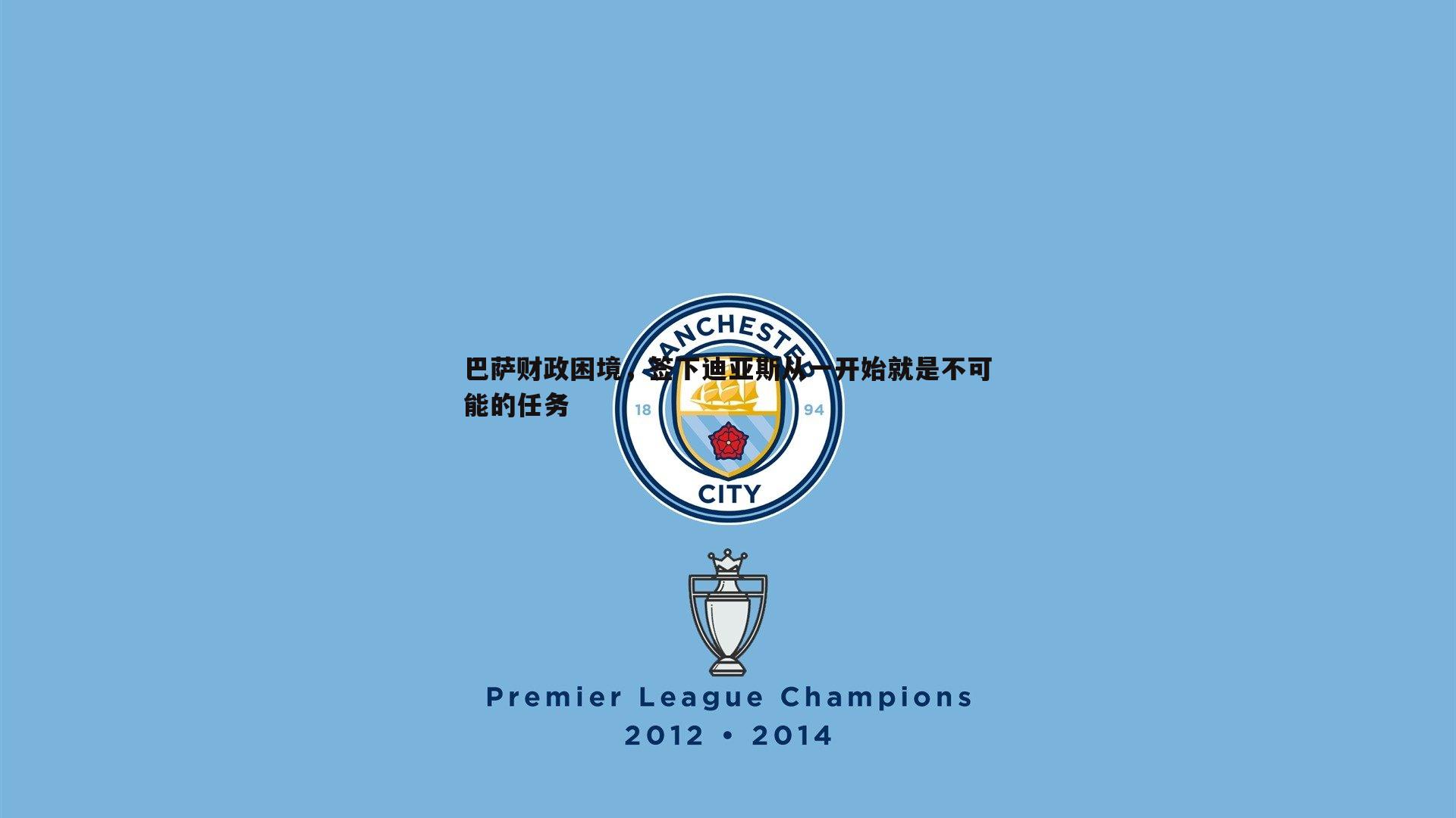 巴萨财政困境，签下迪亚斯从一开始就是不可能的任务