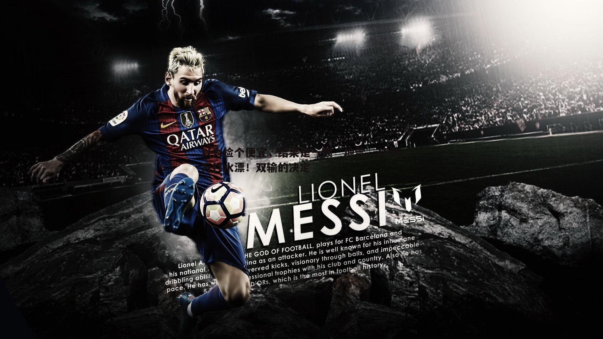 evo视讯真人-以为捡个便宜，结果是一颗“地雷”1500万打水漂！双输的决定