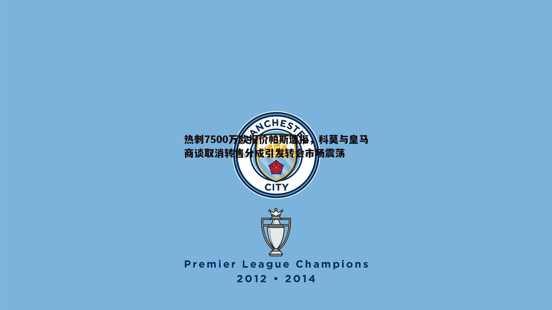 evo视讯真人-热刺7500万欧报价帕斯遭拒，科莫与皇马商谈取消转售分成引发转会市场震荡