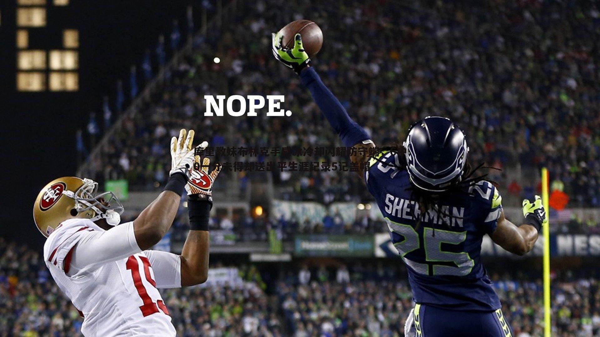 库里教妹布林克手感冰冷却闪耀防守端,6中0一分未得却送出平生涯纪录5记盖帽