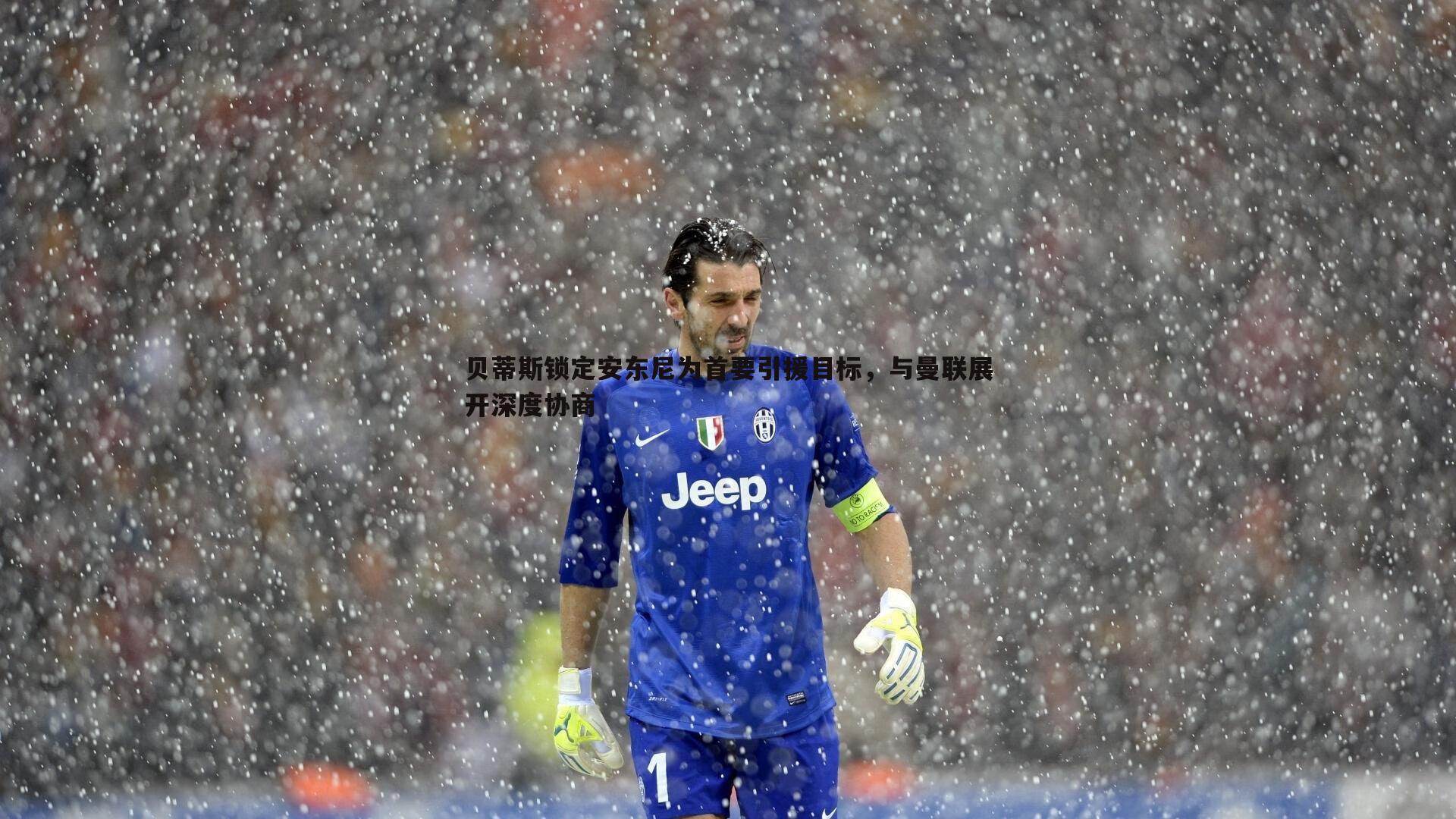 evo视讯真人-贝蒂斯锁定安东尼为首要引援目标，与曼联展开深度协商