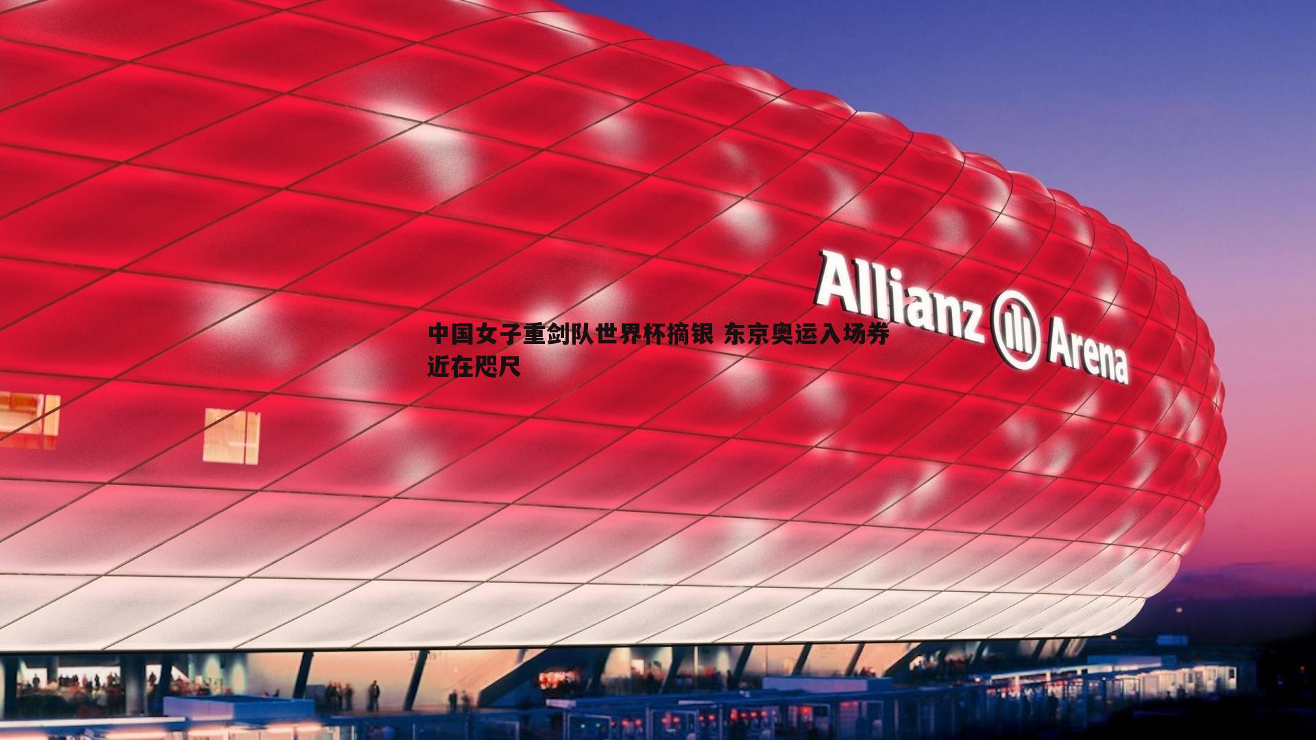 中国女子重剑队世界杯摘银 东京奥运入场券近在咫尺