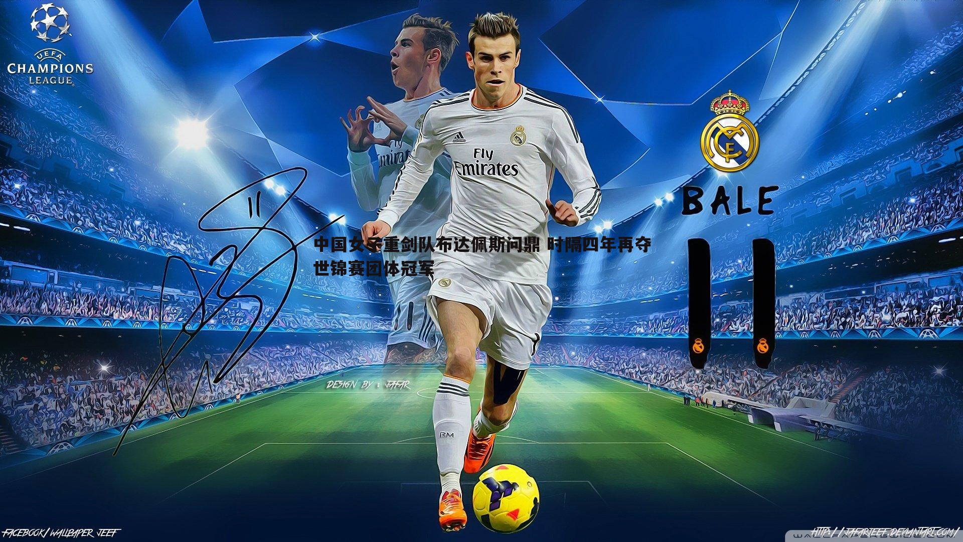 evo视讯真人-中国女子重剑队布达佩斯问鼎 时隔四年再夺世锦赛团体冠军