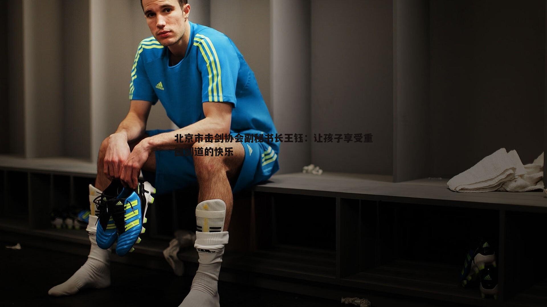 北京市击剑协会副秘书长王钰：让孩子享受重回剑道的快乐
