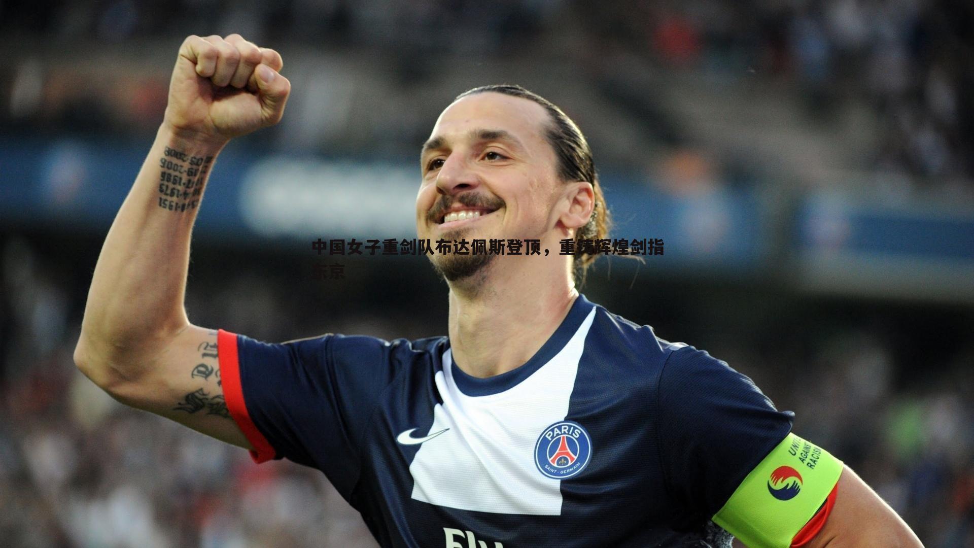 evo视讯真人-中国女子重剑队布达佩斯登顶，重铸辉煌剑指东京