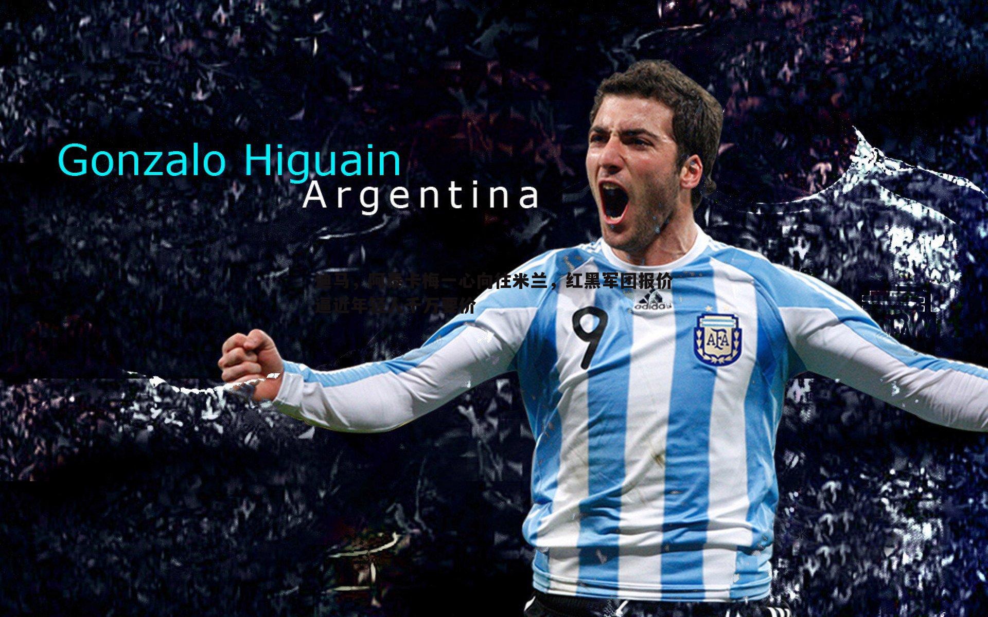 evo视讯真人-迪马，阿泰卡梅一心向往米兰，红黑军团报价逼近年轻人千万要价