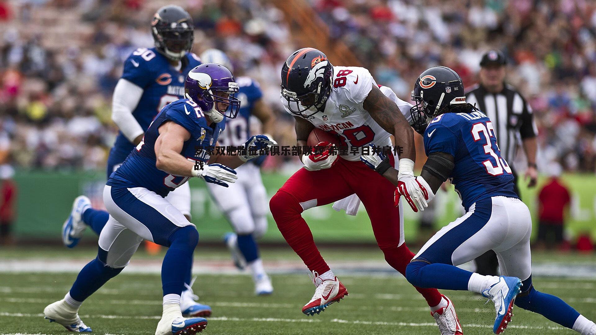 evo视讯真人-罗家双胞胎征战俱乐部联赛 希望早日并肩作战