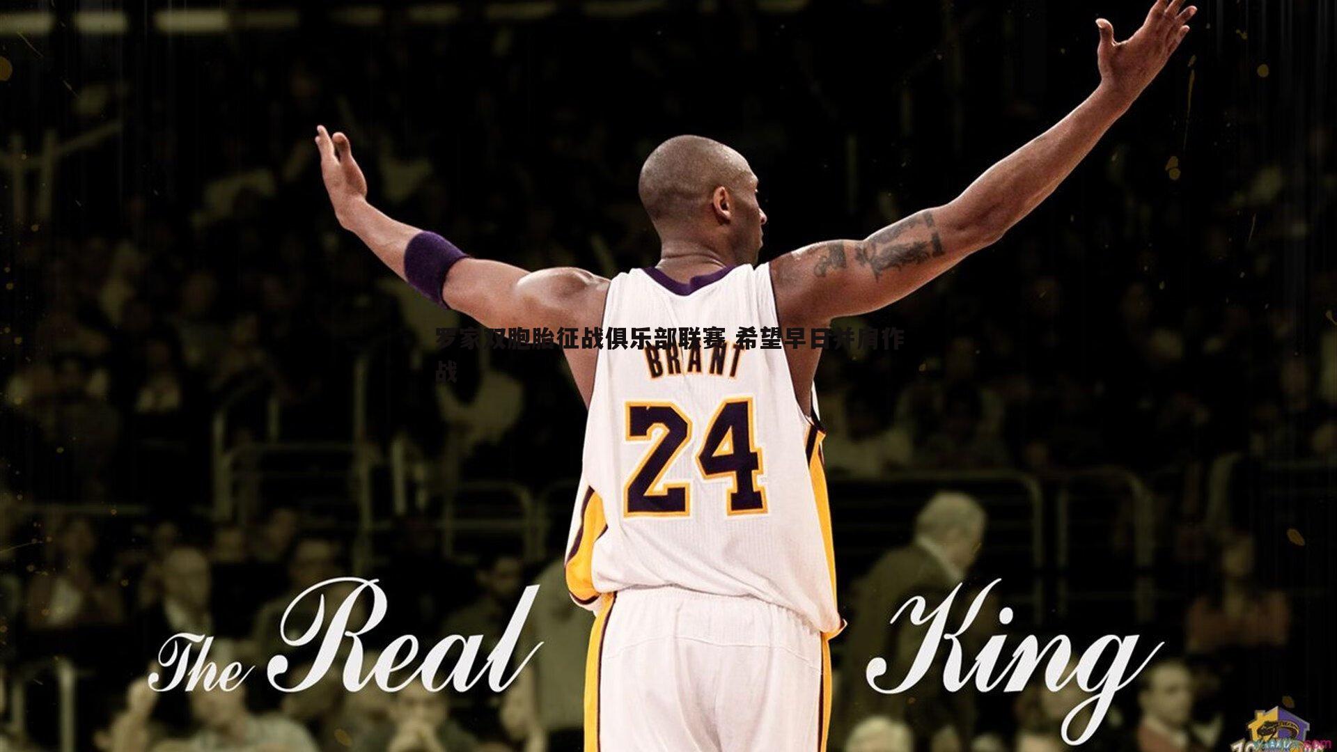 罗家双胞胎征战俱乐部联赛 希望早日并肩作战