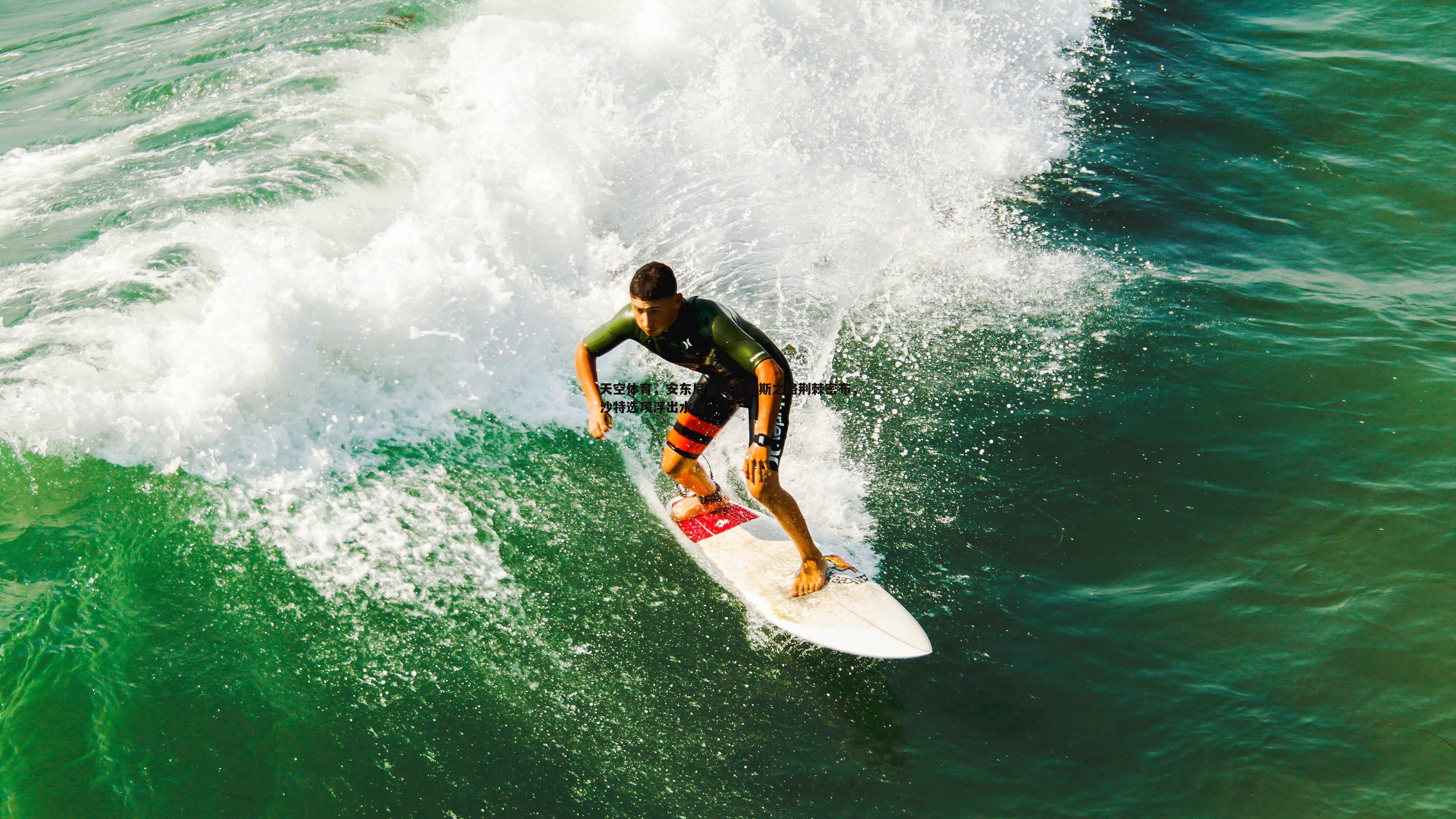 evo视讯真人-天空体育，安东尼重返贝蒂斯之路荆棘密布，沙特选项浮出水面