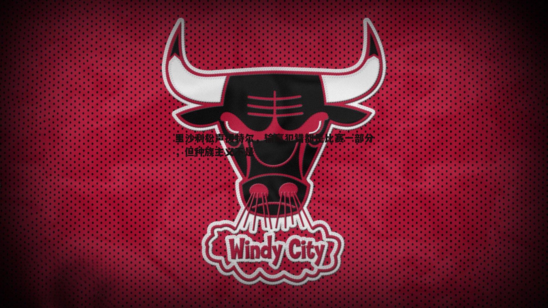 里沙利松声援特尔,输赢犯错都是比赛一部分,但种族主义不是