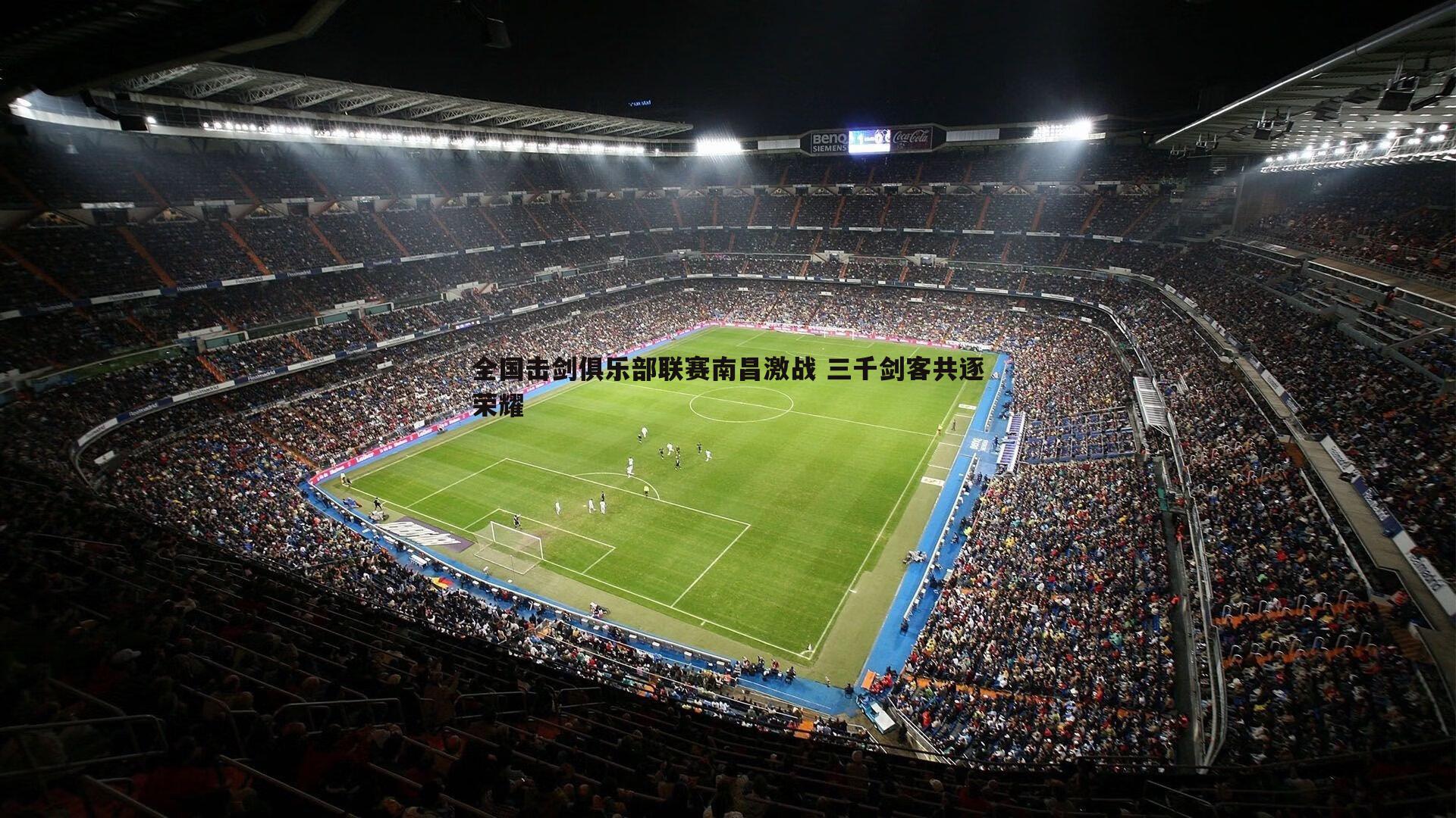 全国击剑俱乐部联赛南昌激战 三千剑客共逐荣耀