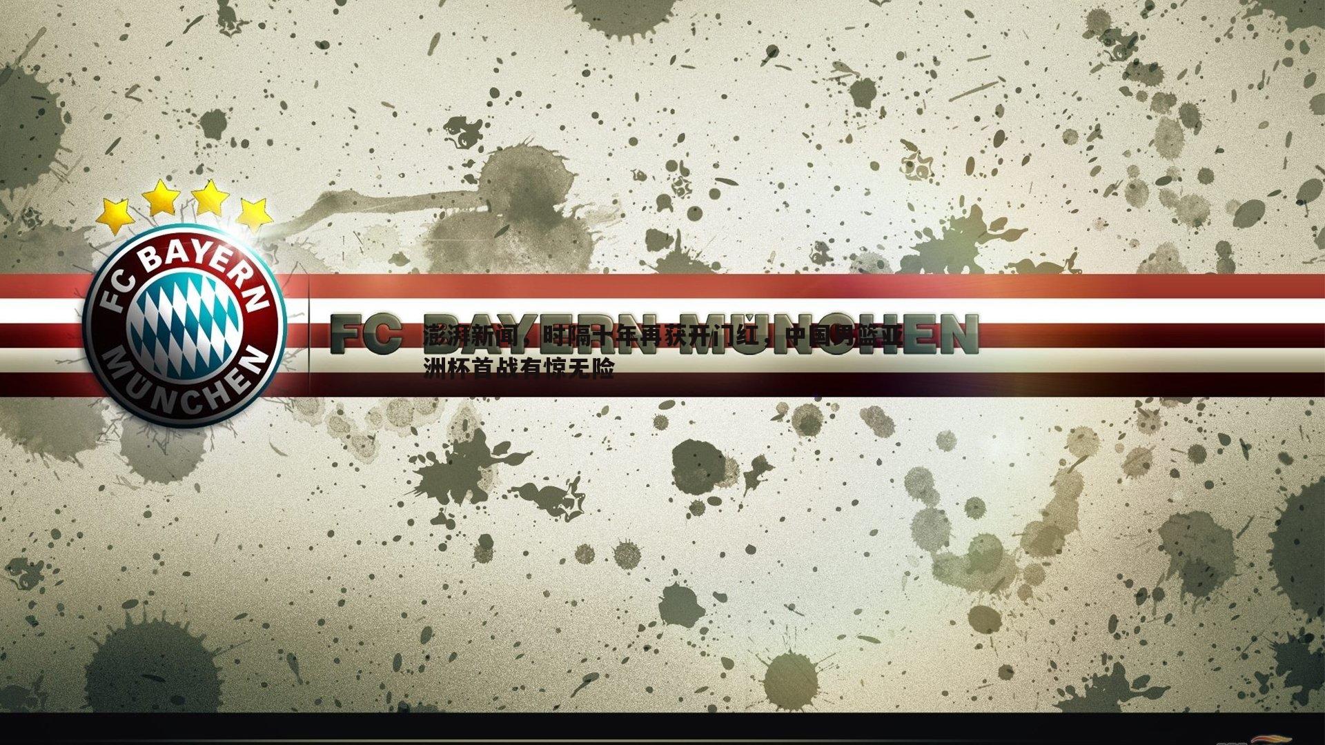 澎湃新闻,时隔十年再获开门红,中国男篮亚洲杯首战有惊无险