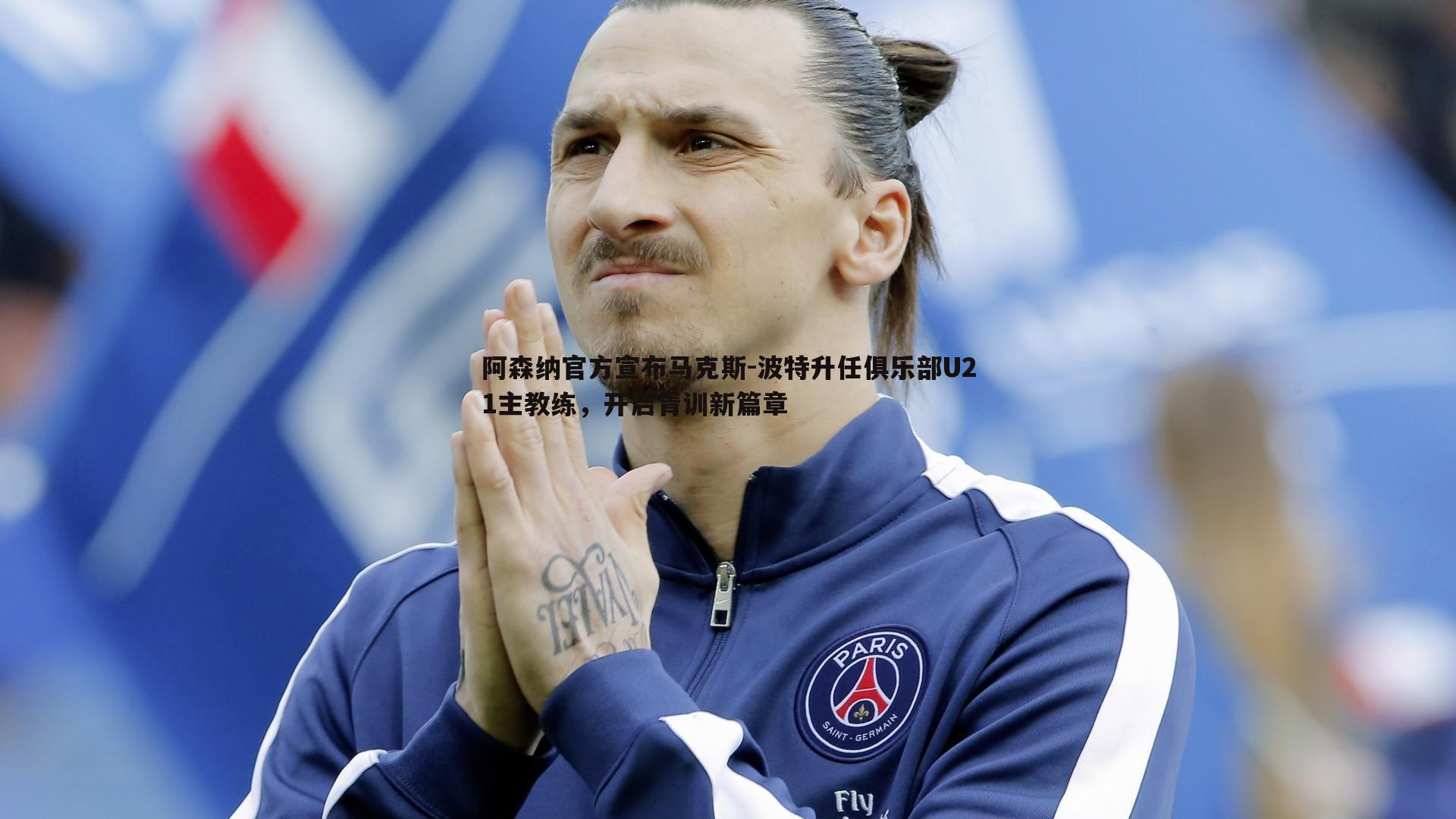 evo视讯真人-阿森纳官方宣布马克斯-波特升任俱乐部U21主教练，开启青训新篇章