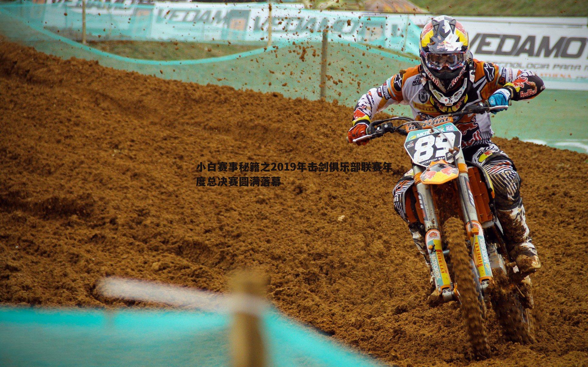 evo视讯真人-小白赛事秘籍之2019年击剑俱乐部联赛年度总决赛圆满落幕