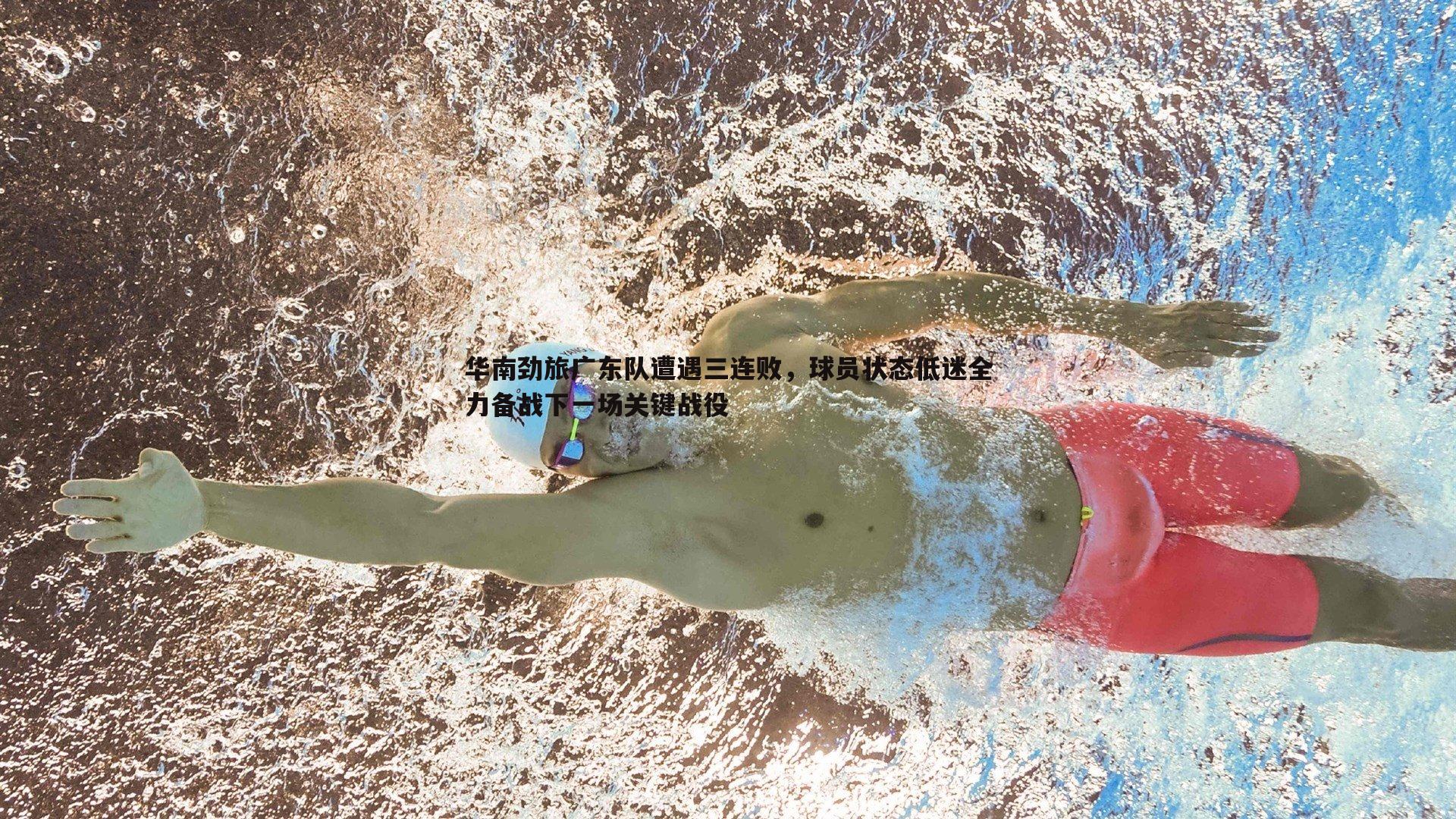 华南劲旅广东队遭遇三连败,球员状态低迷全力备战下一场关键战役