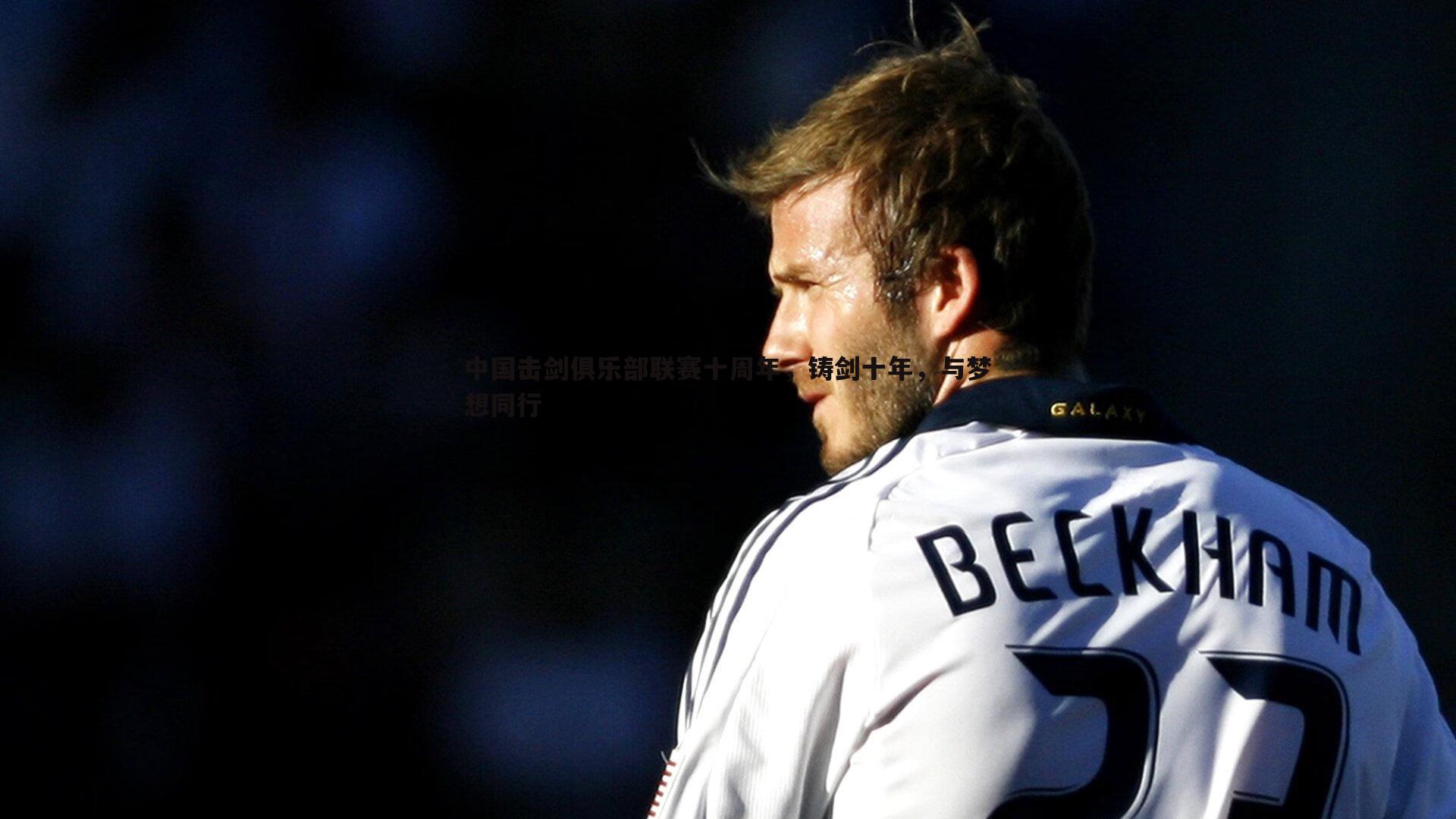 中国击剑俱乐部联赛十周年,铸剑十年,与梦想同行