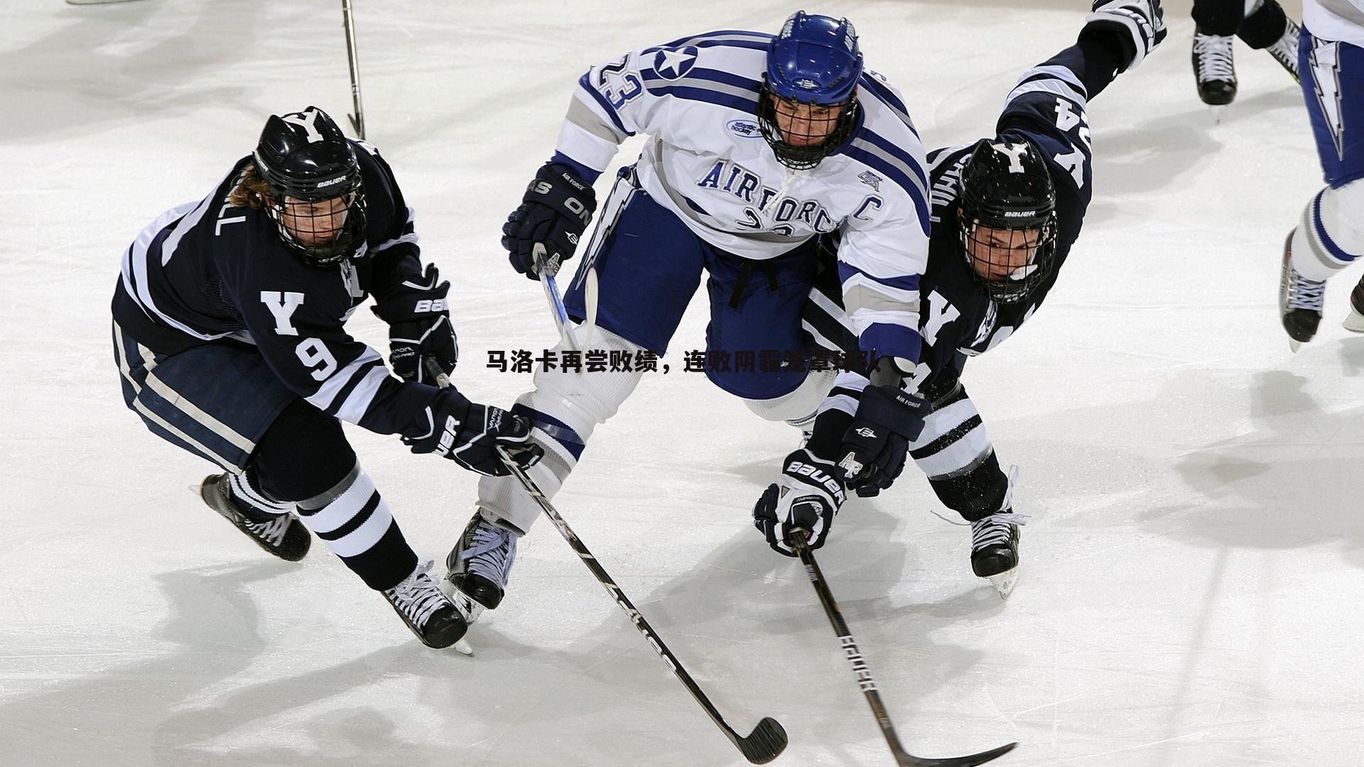 马洛卡再尝败绩，连败阴霾笼罩球队