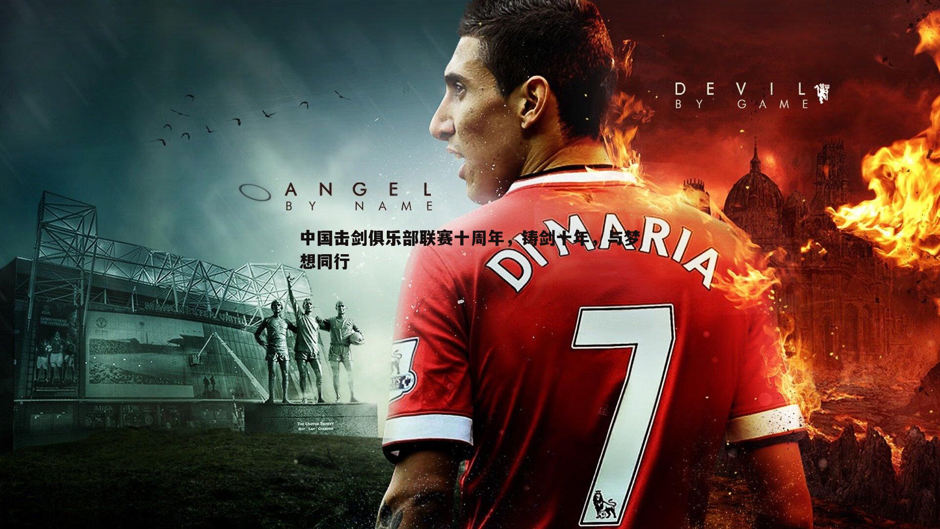 中国击剑俱乐部联赛十周年,铸剑十年,与梦想同行