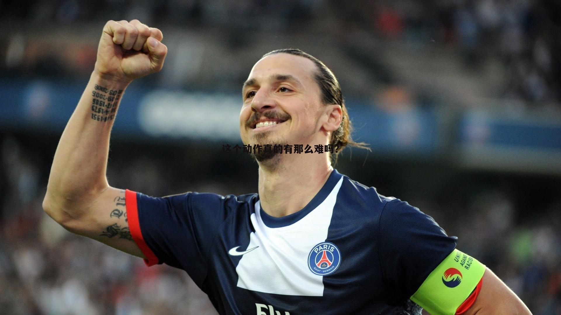 这个动作真的有那么难吗?