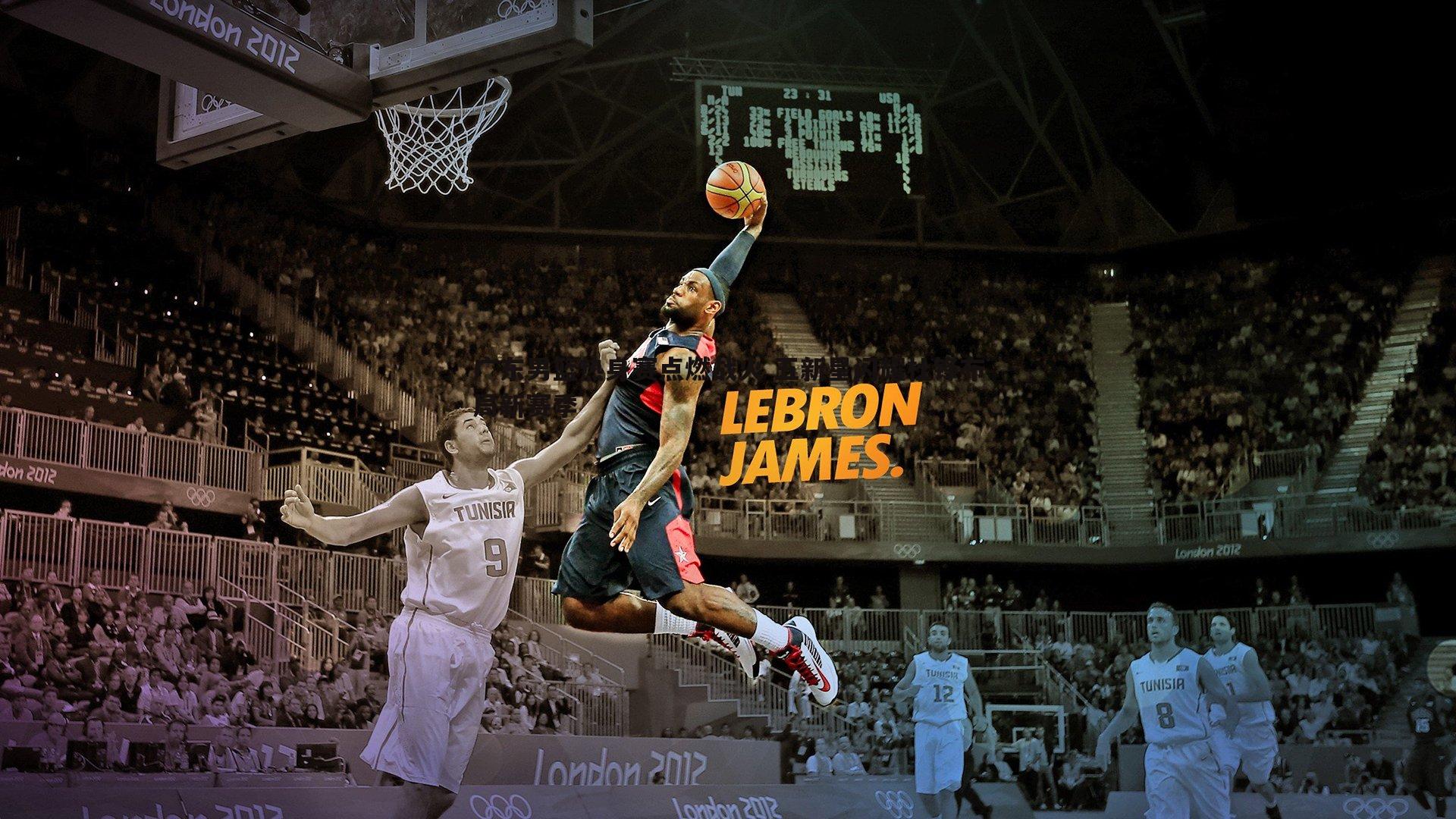 广东男篮热身赛点燃战火 五新星闪耀杜锋布局新赛季