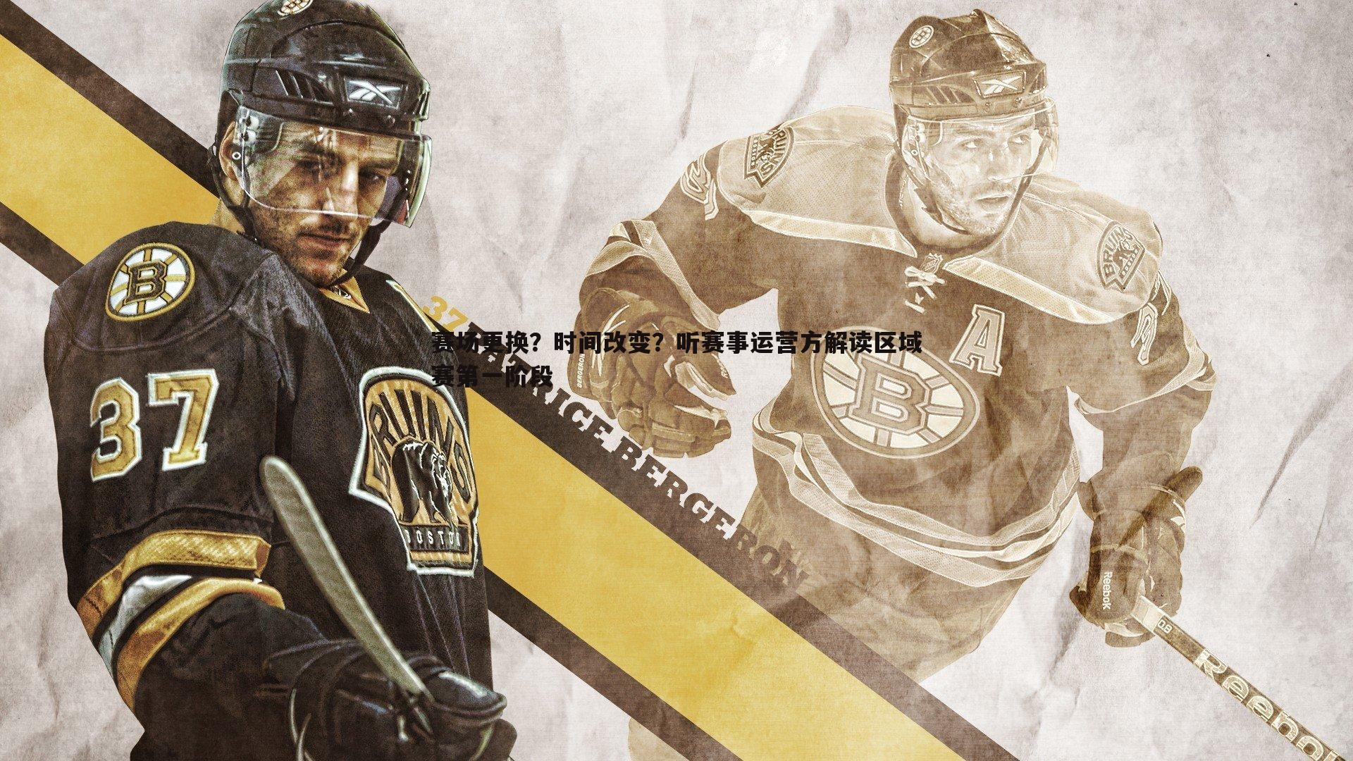 赛场更换?时间改变?听赛事运营方解读区域赛第一阶段