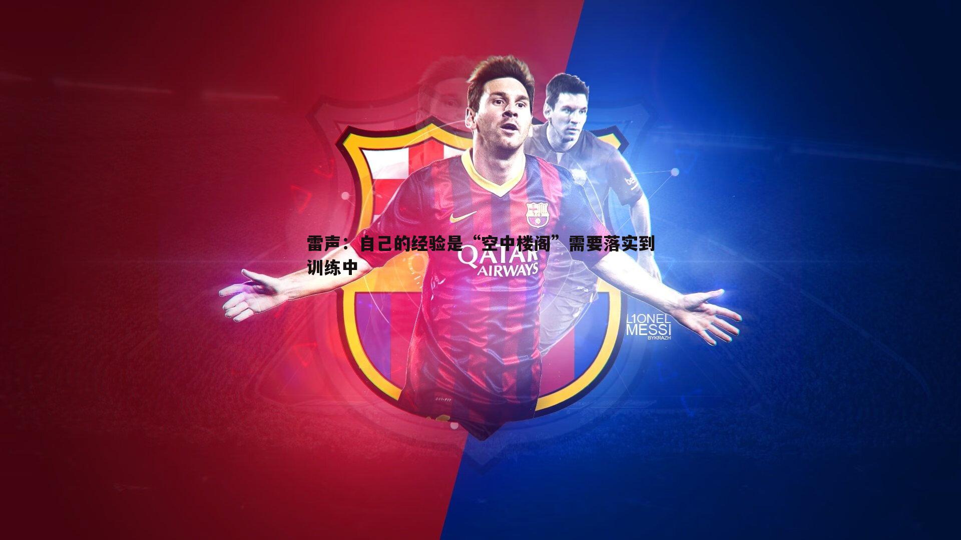 evo视讯真人-雷声：自己的经验是“空中楼阁”需要落实到训练中